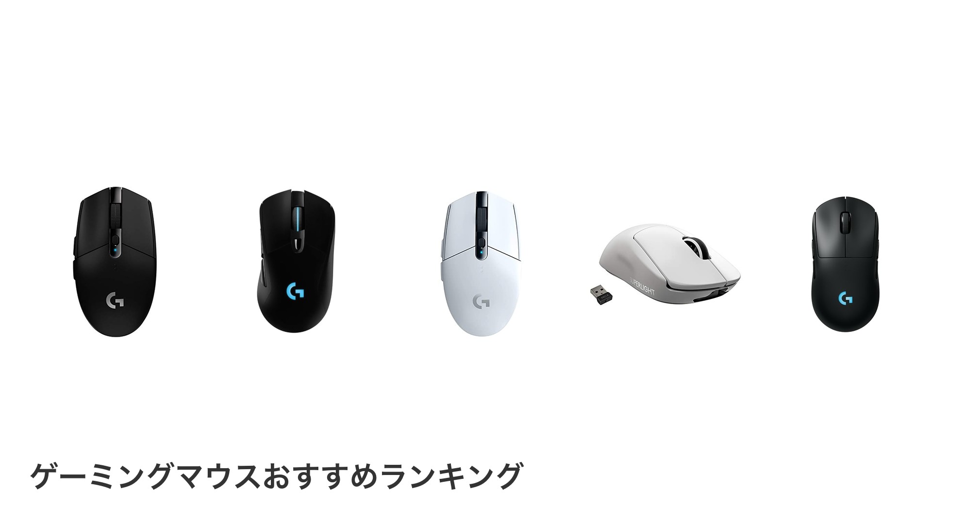 ゲーミングマウスのおすすめランキング