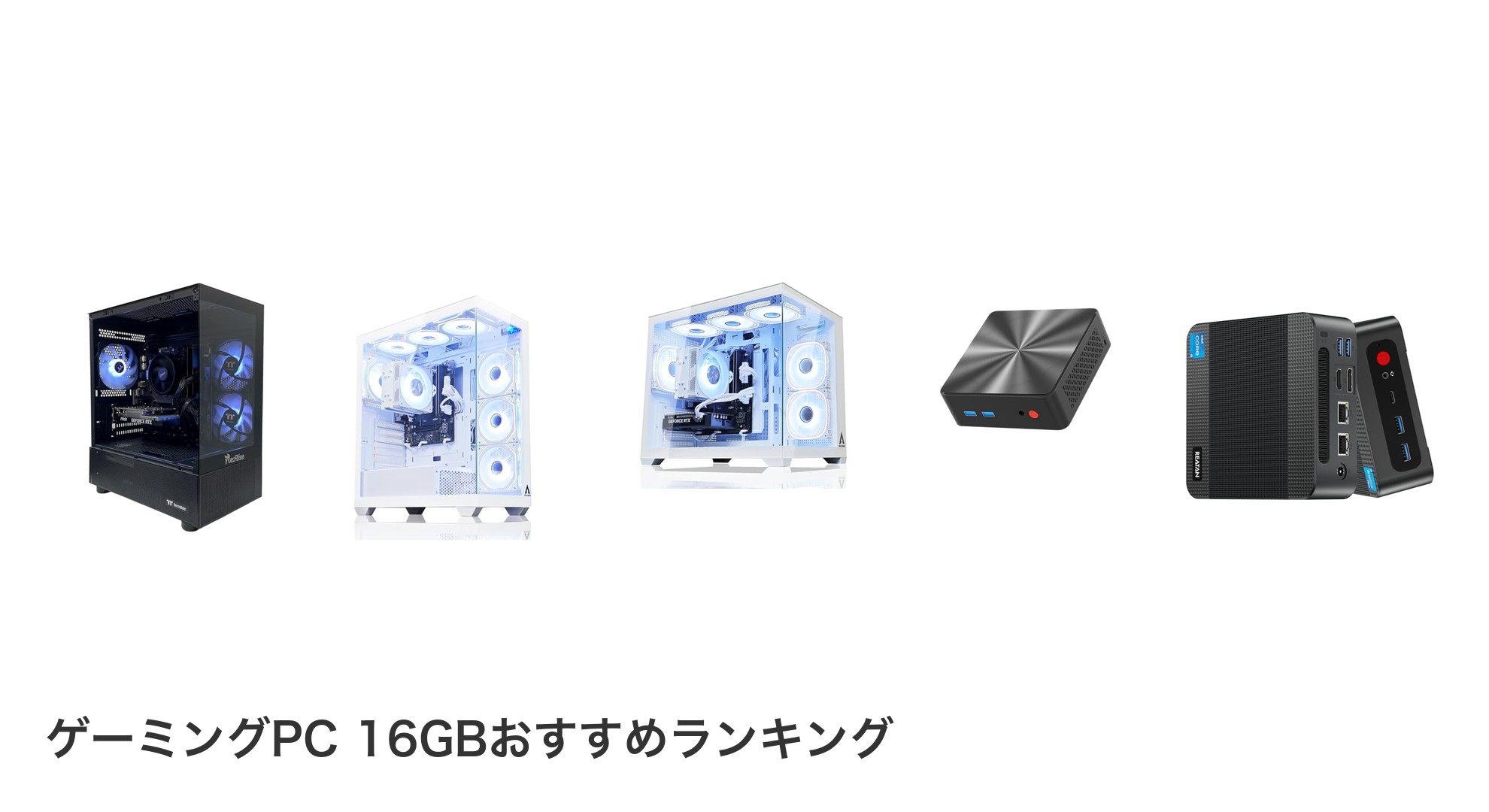 ゲーミングPC 16GBのおすすめランキング