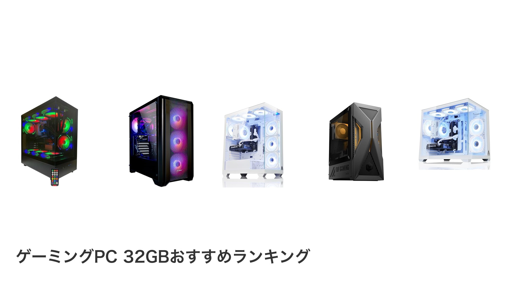 ゲーミングPC 32GBのおすすめランキング