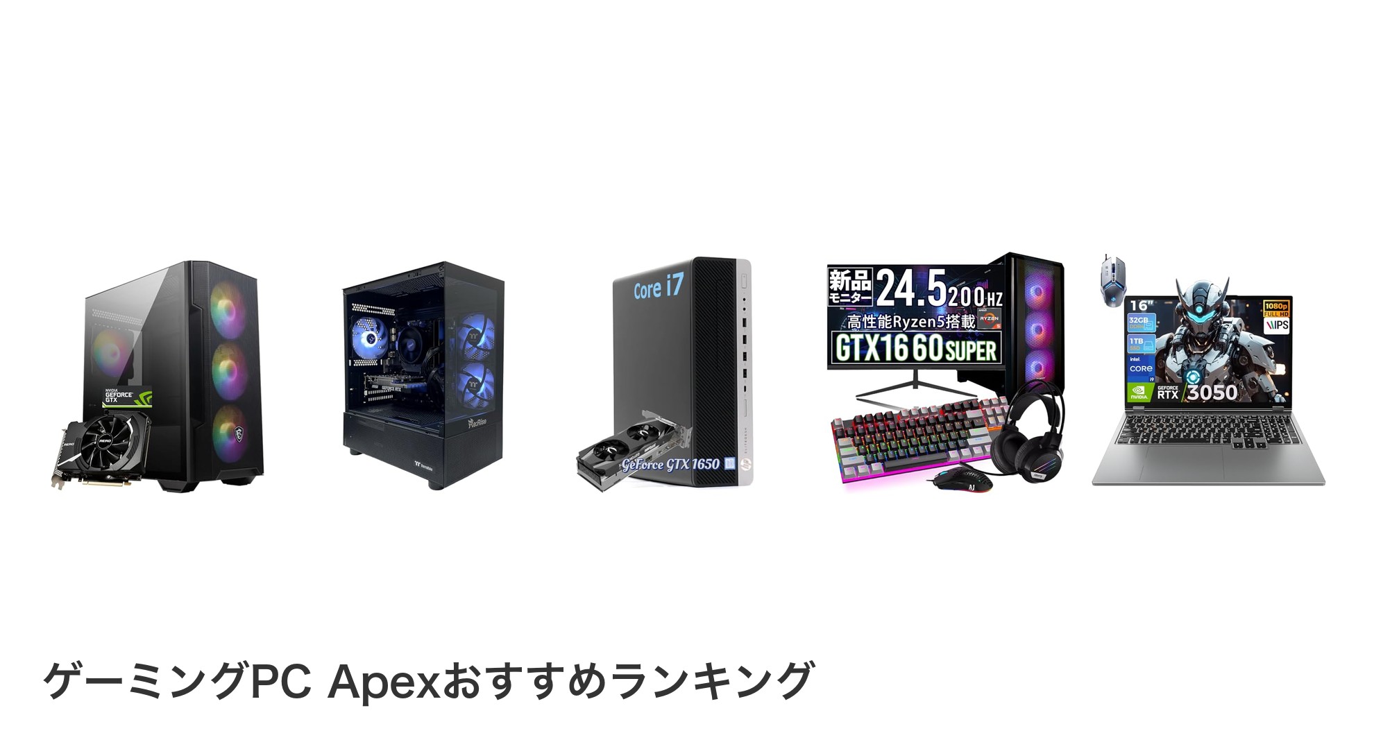 ゲーミングPC Apexのおすすめランキング