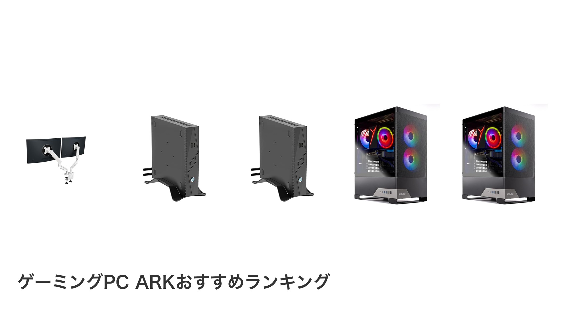 ゲーミングPC ARKのおすすめランキング