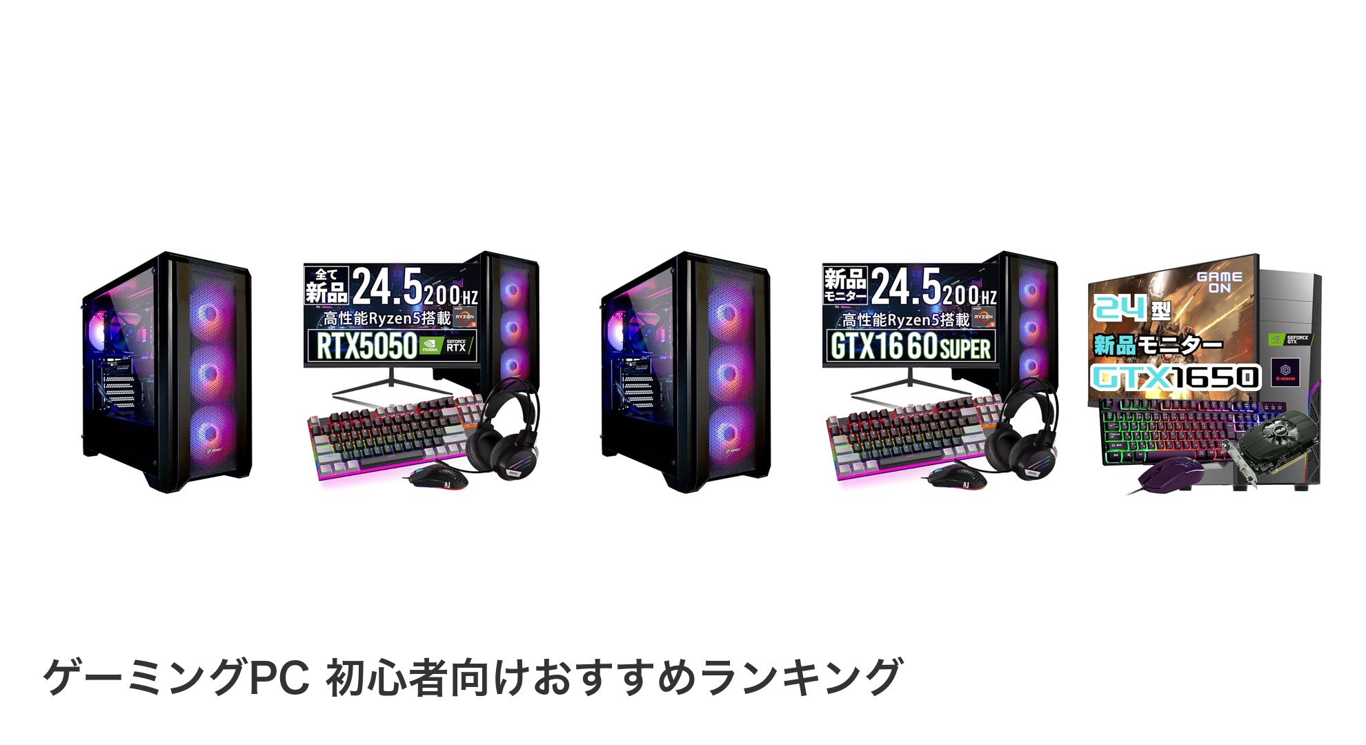 ゲーミングPC 初心者向けのおすすめランキング