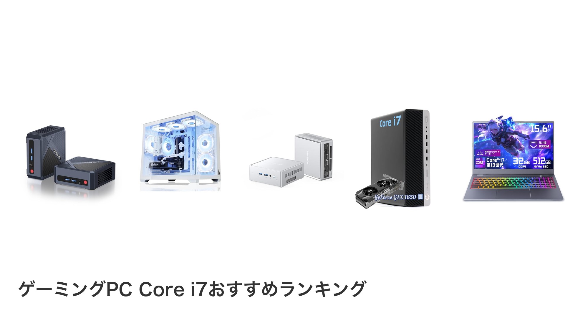 ゲーミングPC Core i7のおすすめランキング
