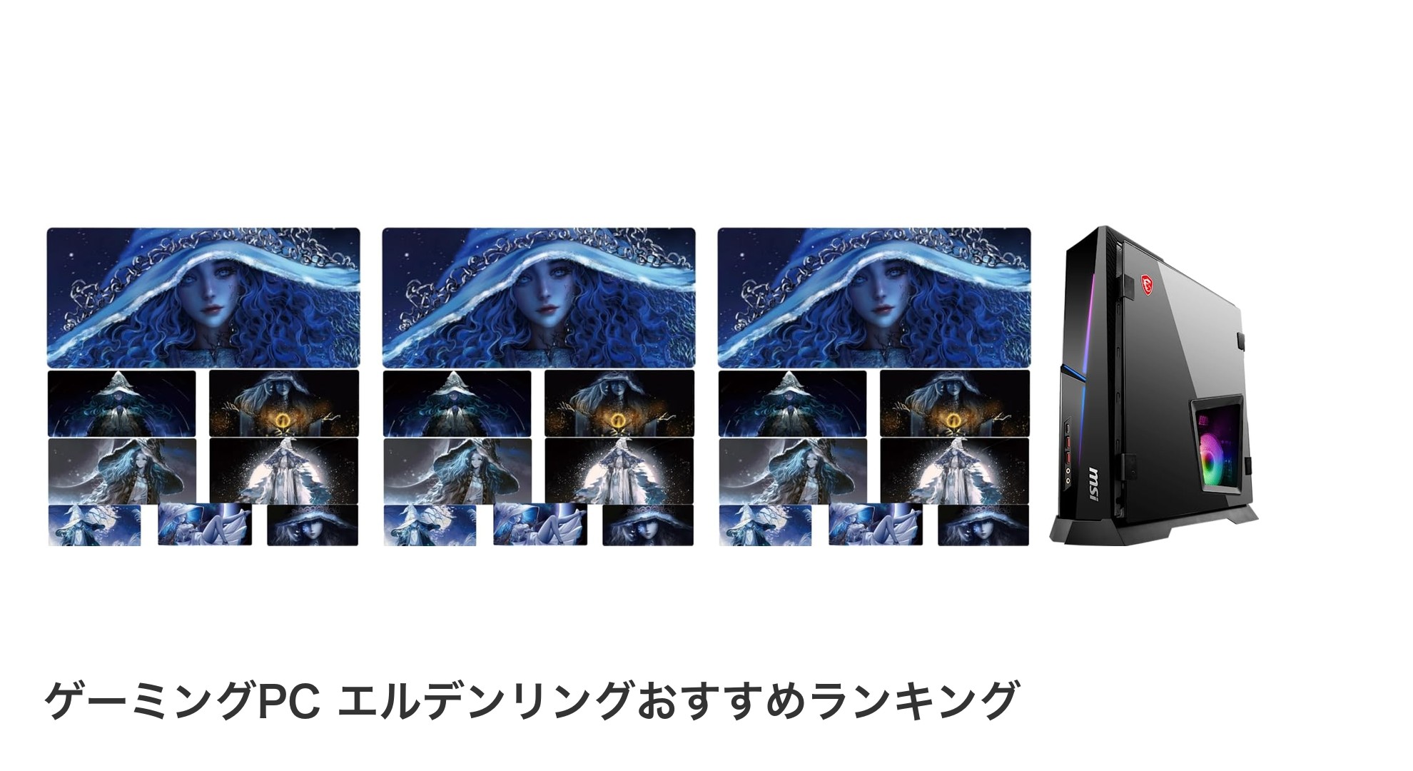 ゲーミングPC エルデンリングのおすすめランキング