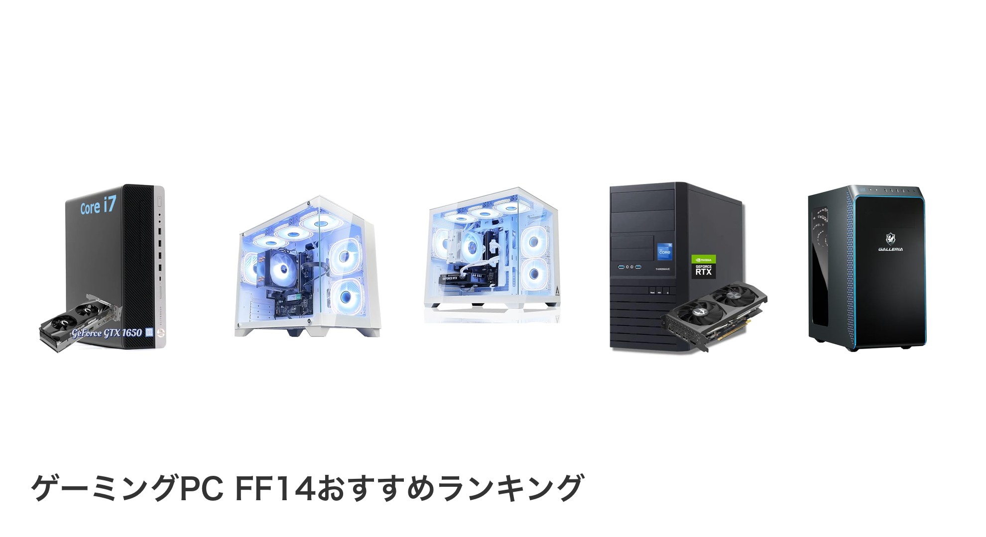 ゲーミングPC FF14のおすすめランキング
