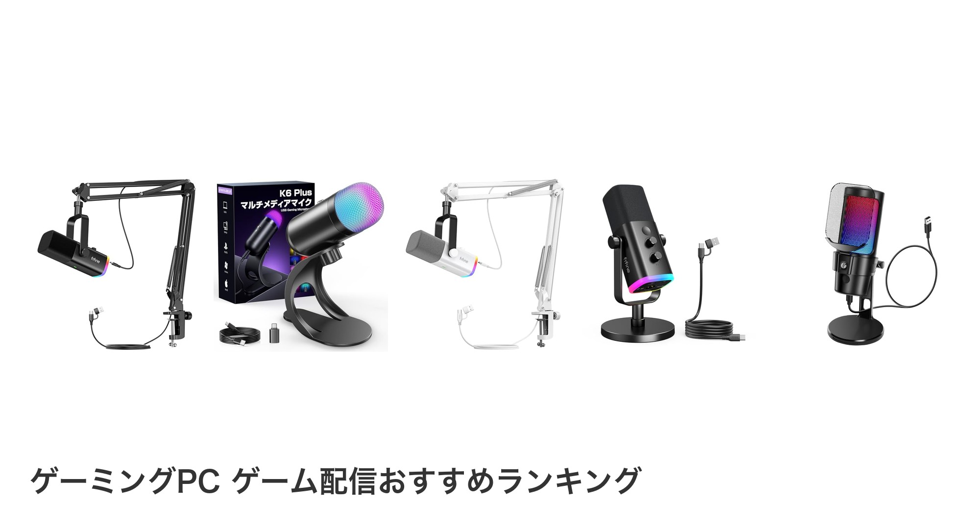 ゲーミングPC ゲーム配信のおすすめランキング