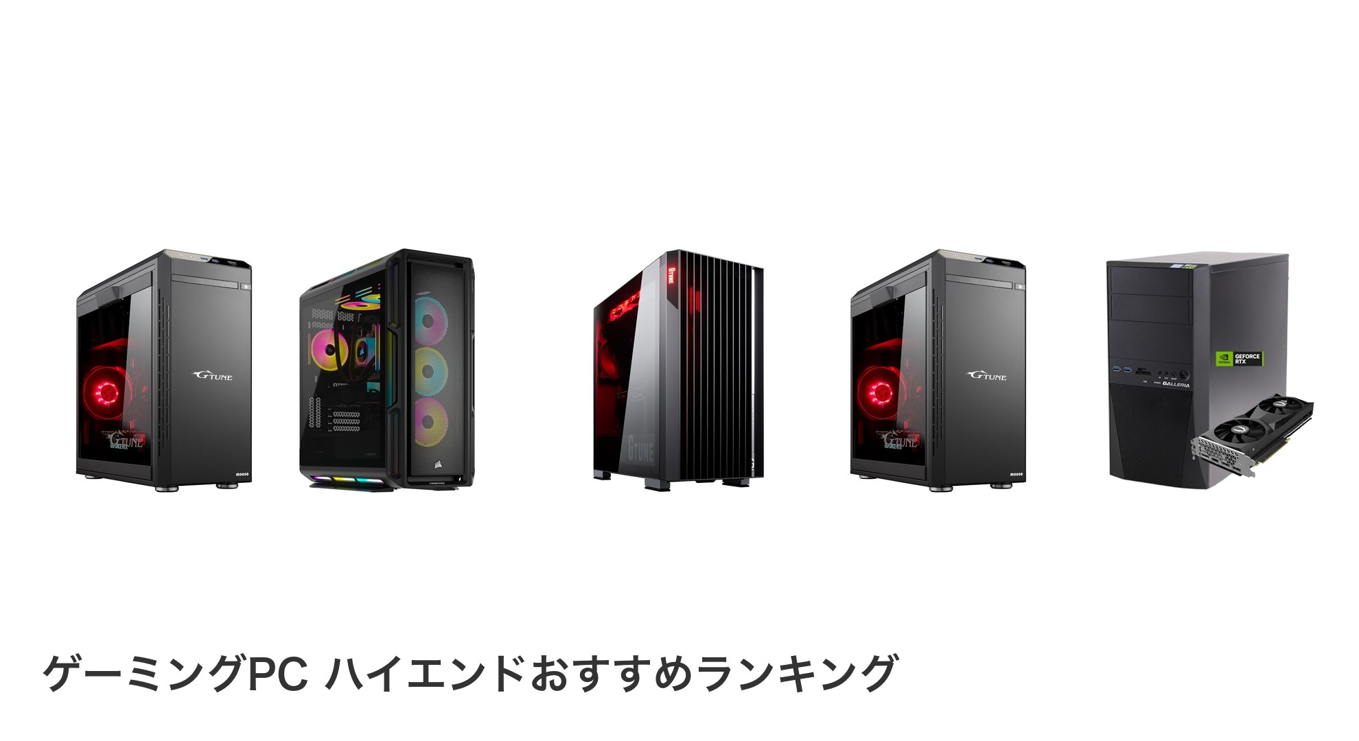 ゲーミングPC ハイエンドのおすすめランキング