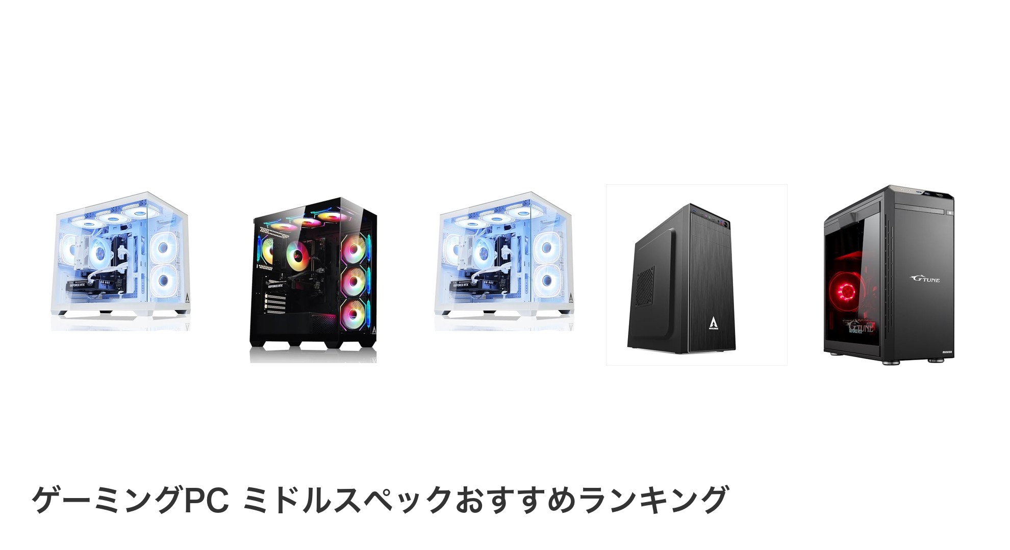 ゲーミングPC ミドルスペックのおすすめランキング
