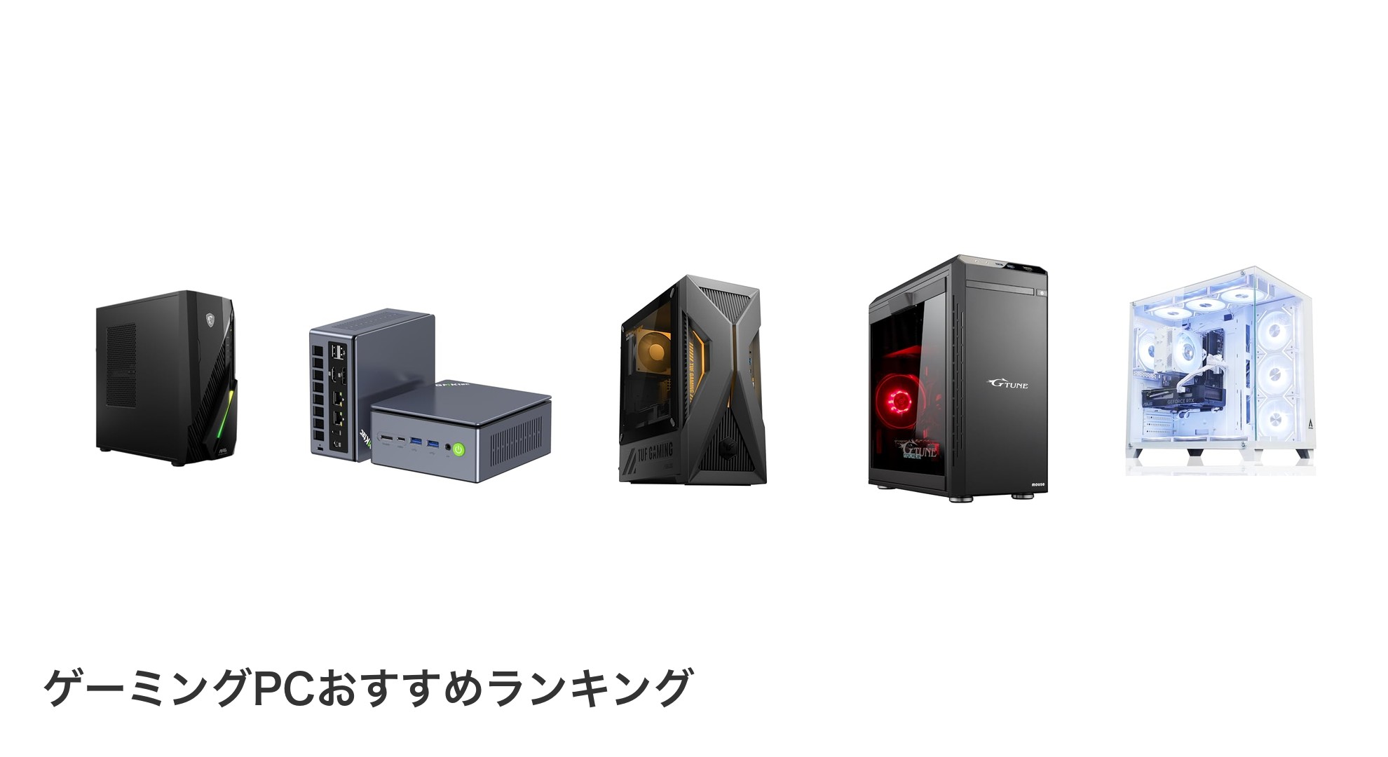 ゲーミングPCのおすすめランキング