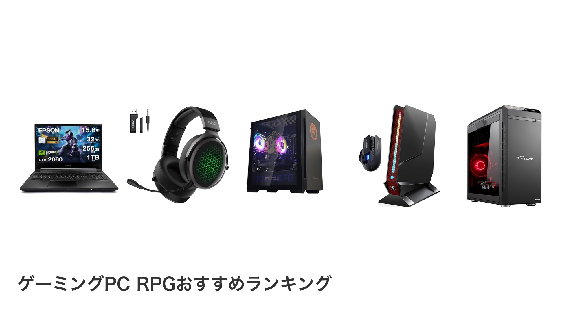 ゲーミングPC RPGのおすすめランキング