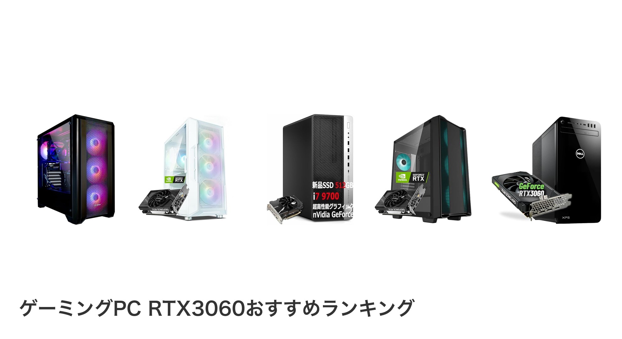 ゲーミングPC RTX3060のおすすめランキング