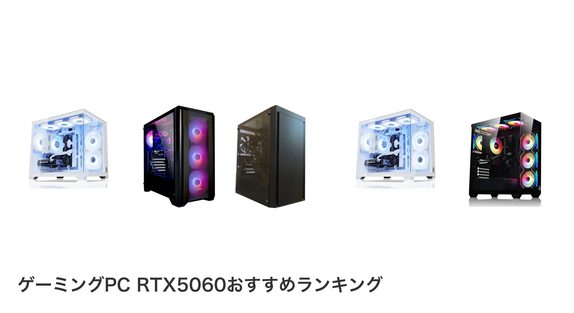 ゲーミングPC RTX5060のおすすめランキング