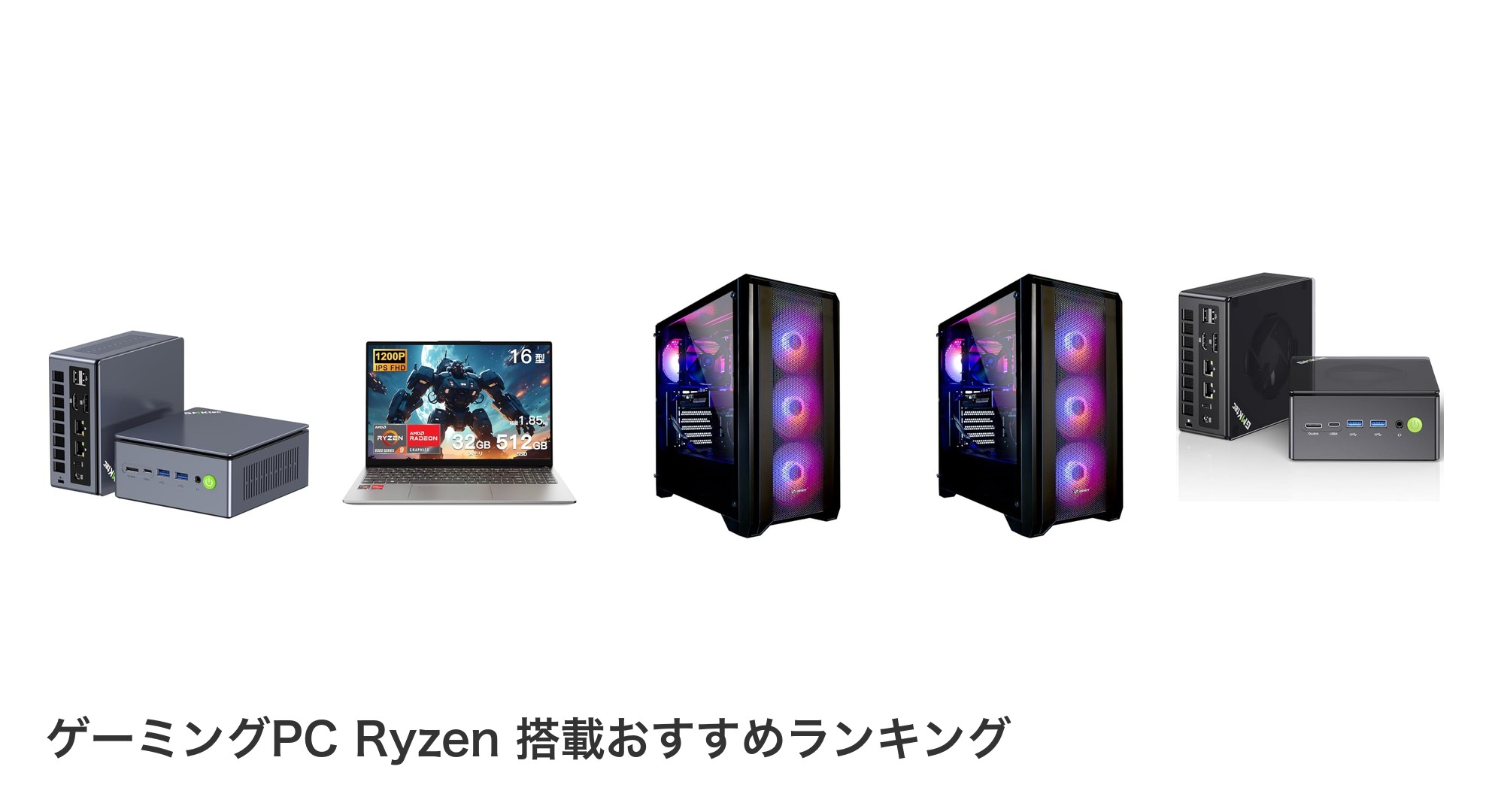 ゲーミングPC Ryzen 搭載のおすすめランキング