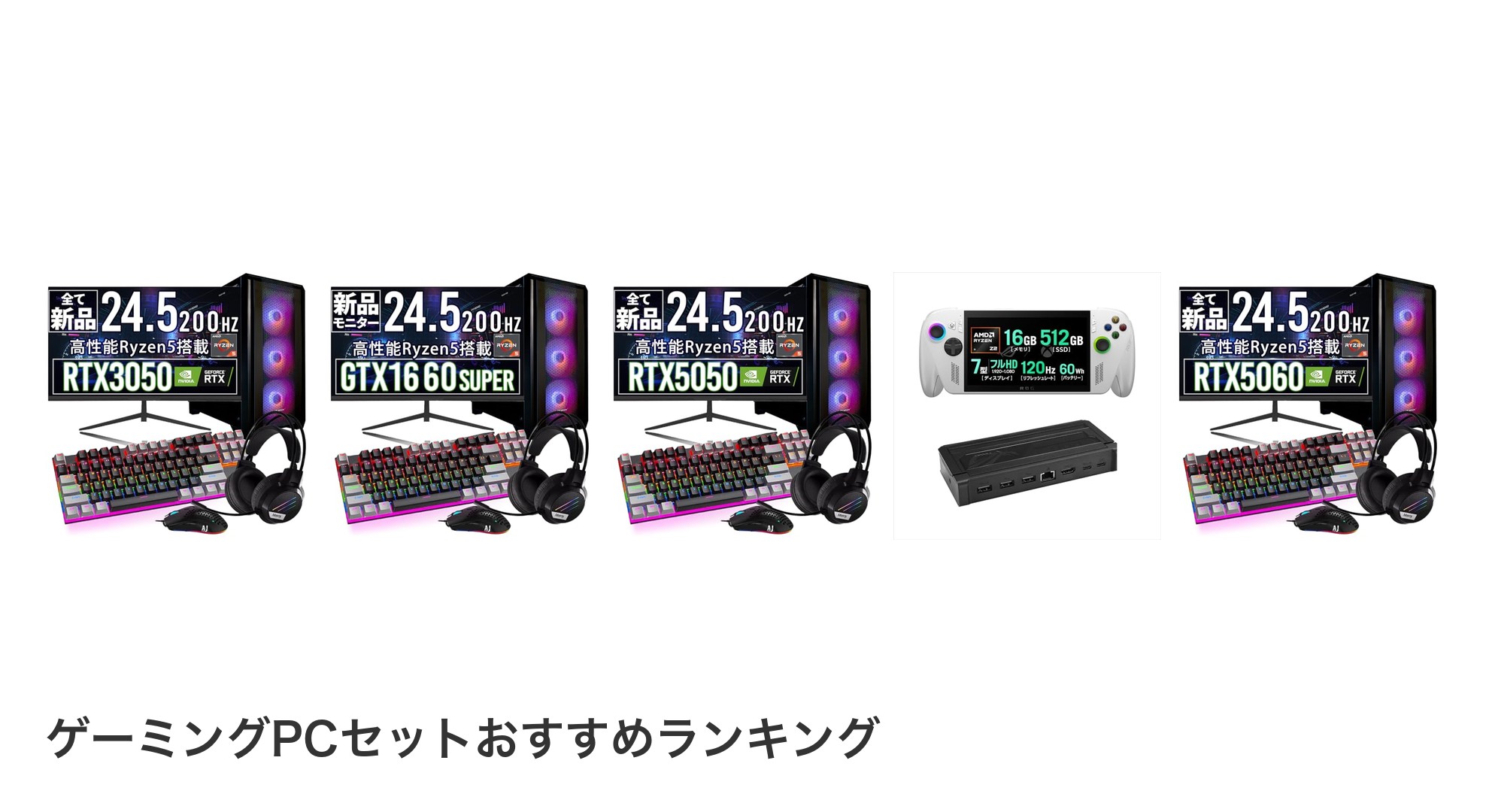 ゲーミングPCセットのおすすめランキング