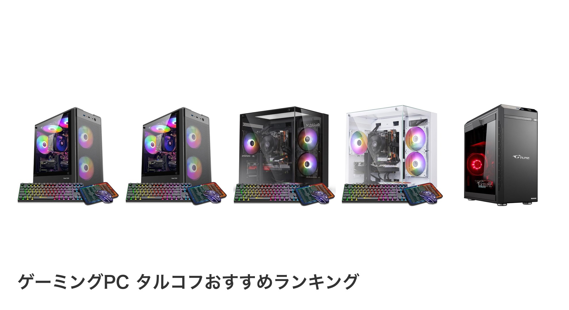 ゲーミングPC タルコフのおすすめランキング