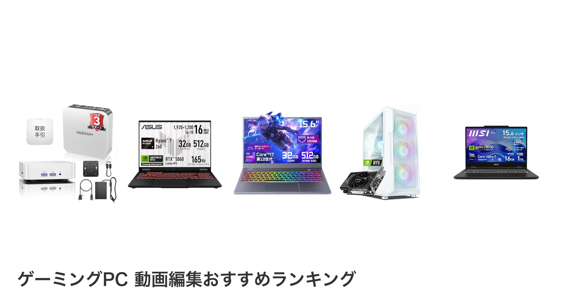 ゲーミングPC 動画編集のおすすめランキング