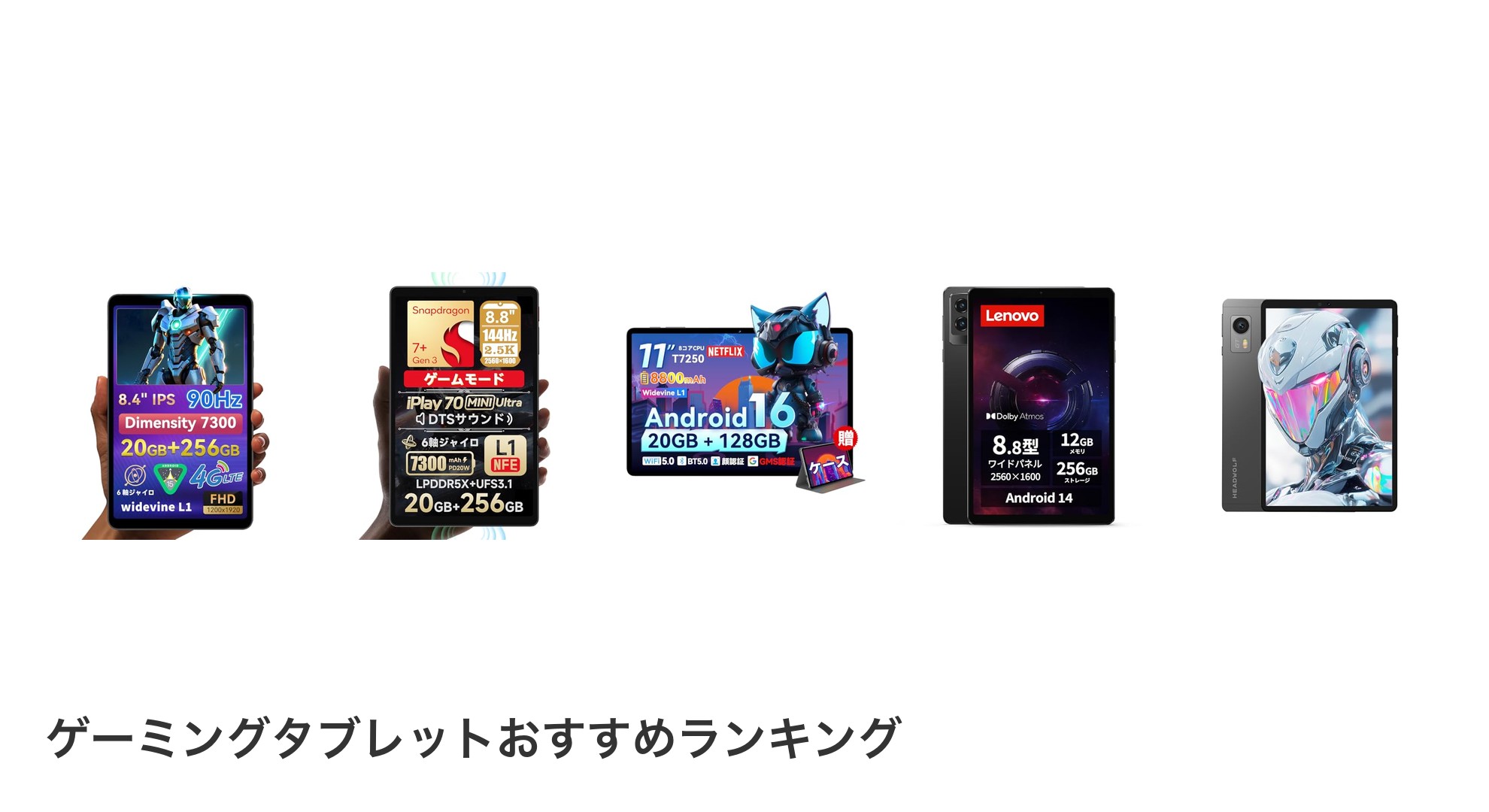 ゲーミングタブレットのおすすめランキング