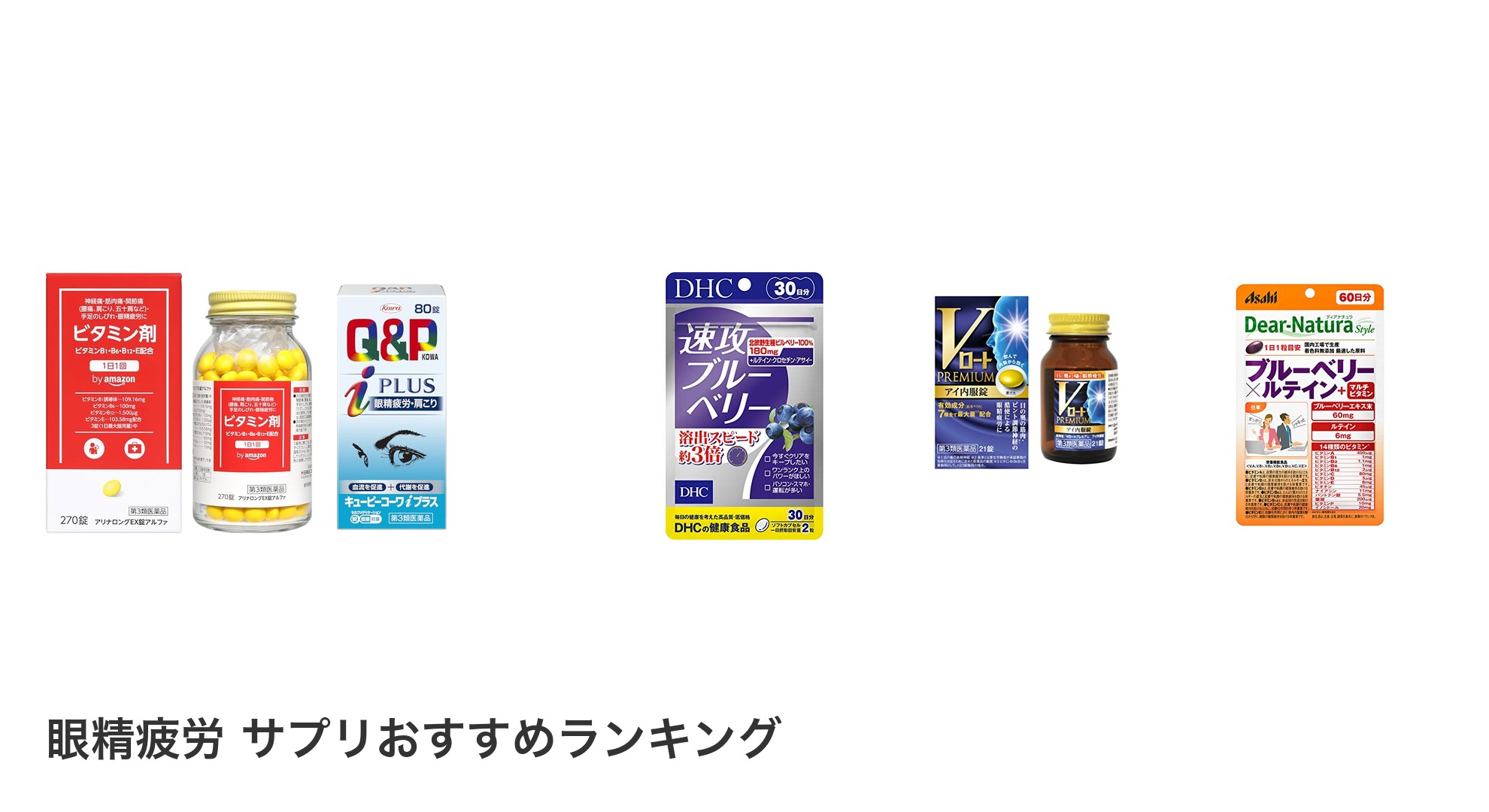 眼精疲労 サプリのおすすめランキング