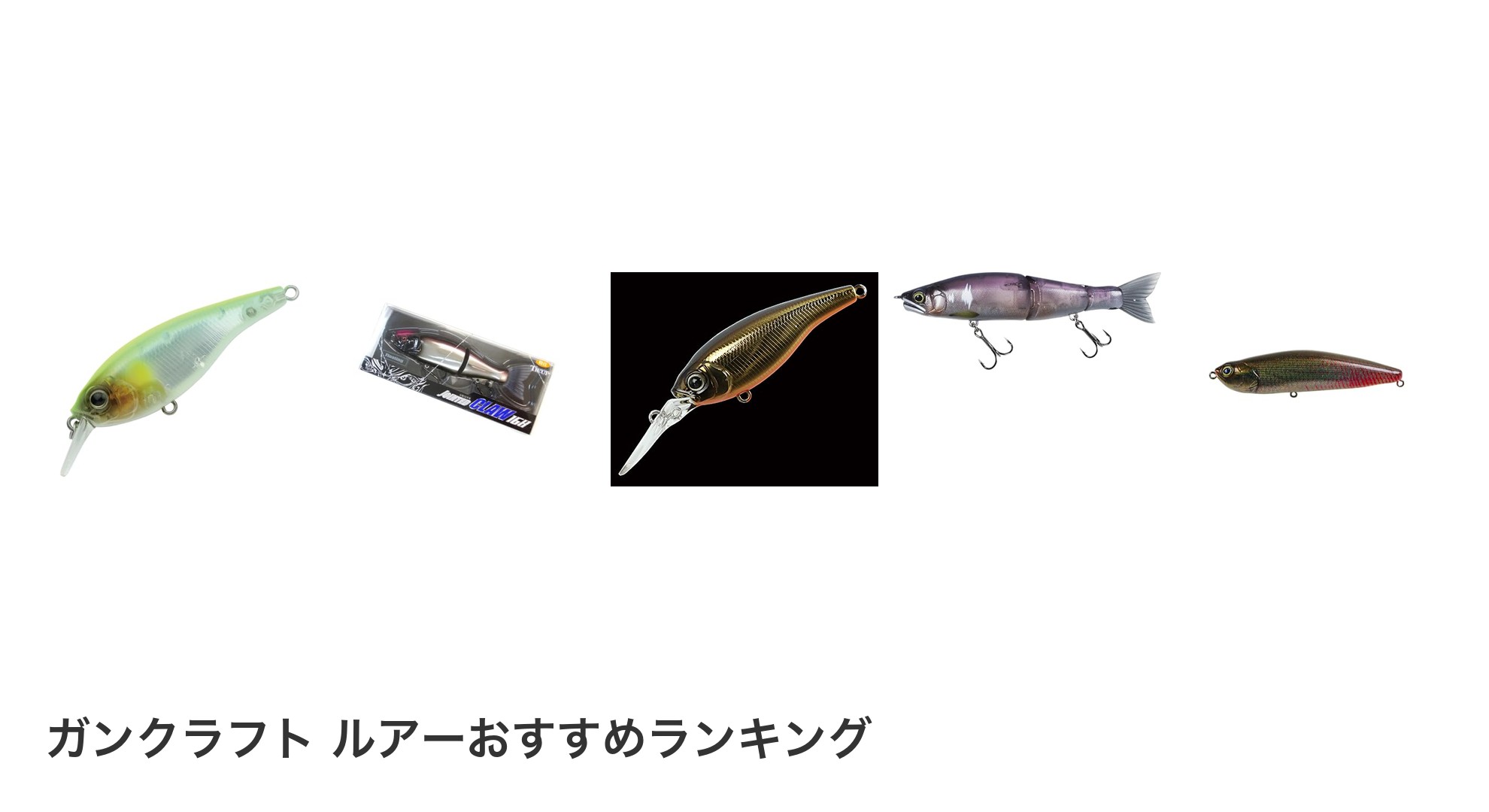 ガンクラフト ルアーのおすすめランキング
