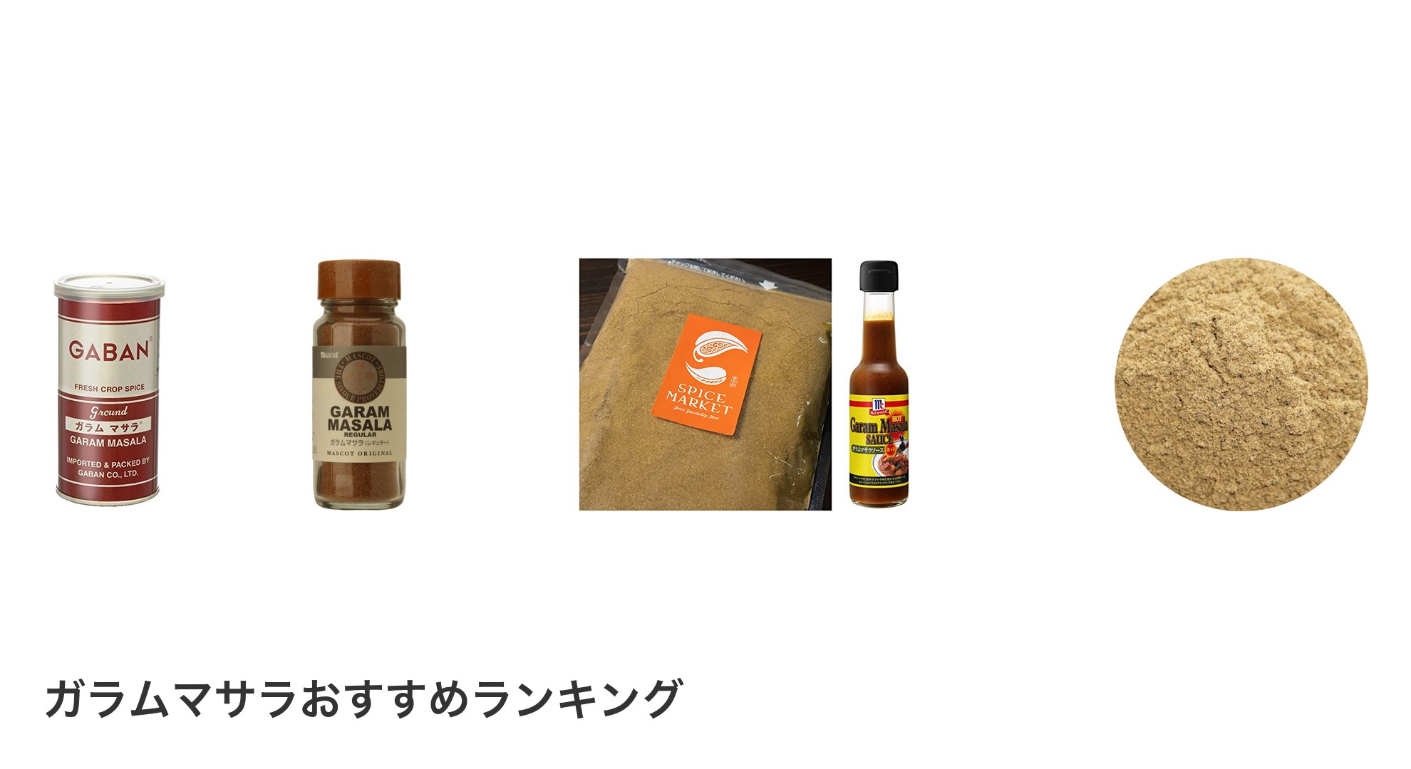 ガラムマサラのおすすめランキング
