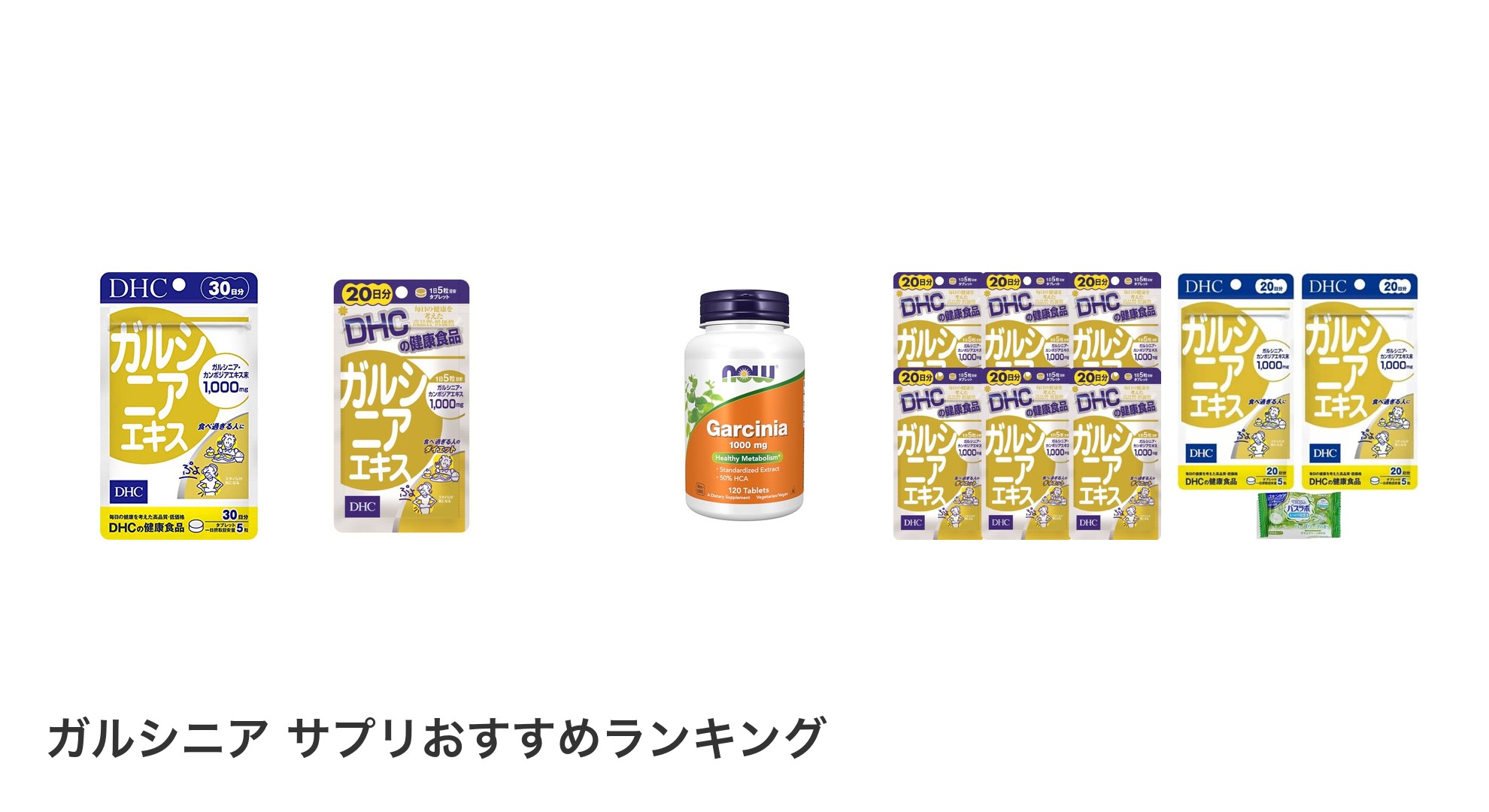 ガルシニア サプリのおすすめランキング