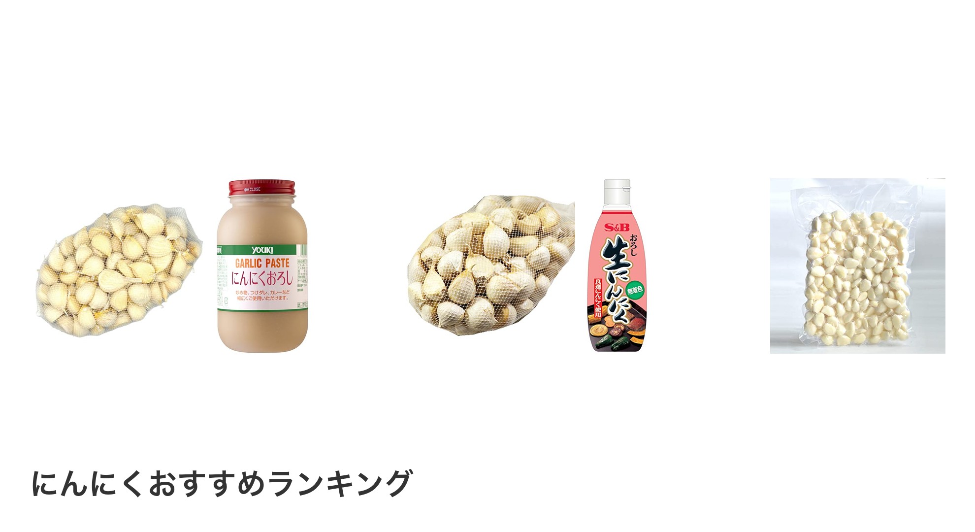 にんにくのおすすめランキング
