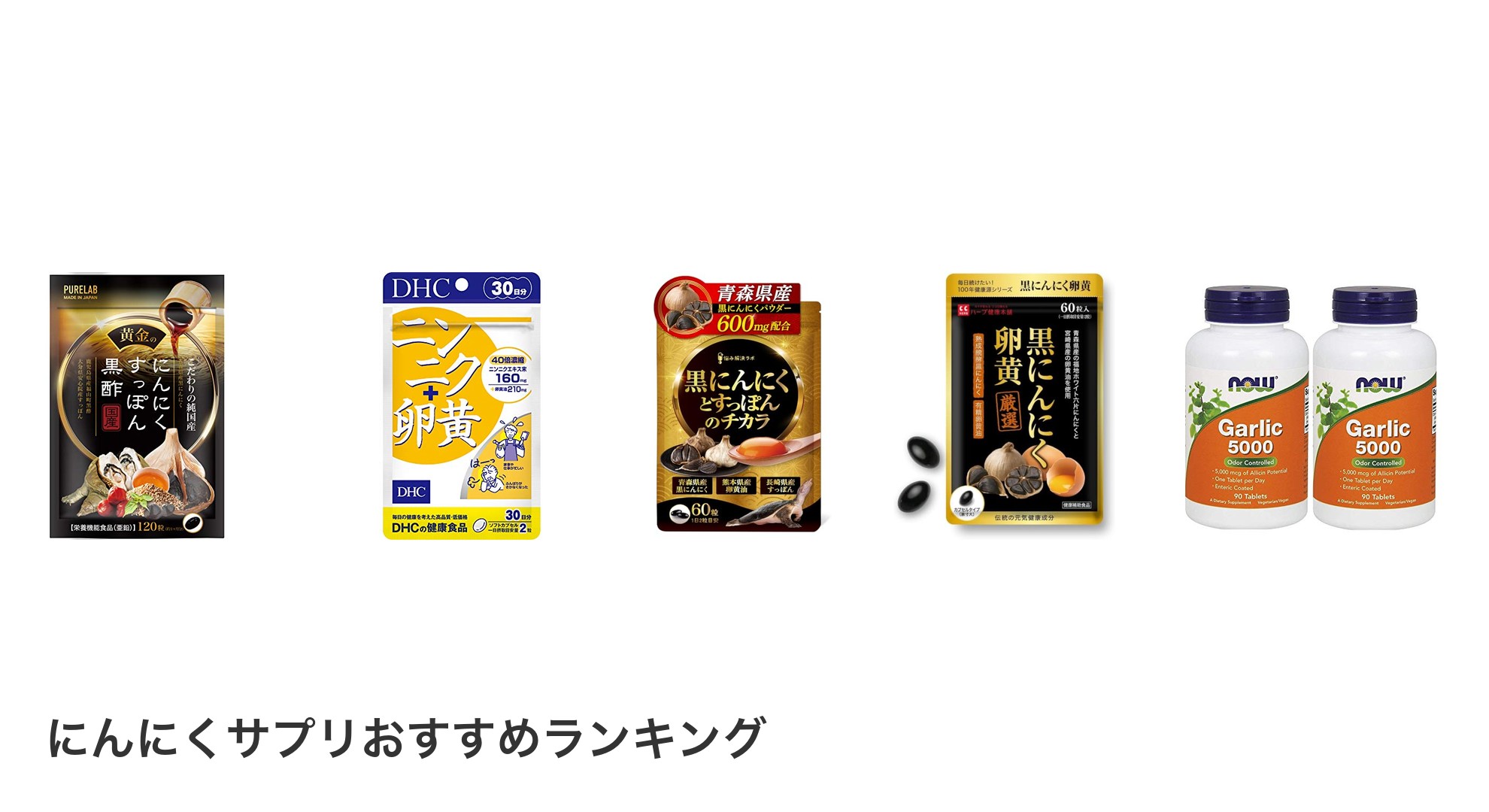 にんにくサプリのおすすめランキング
