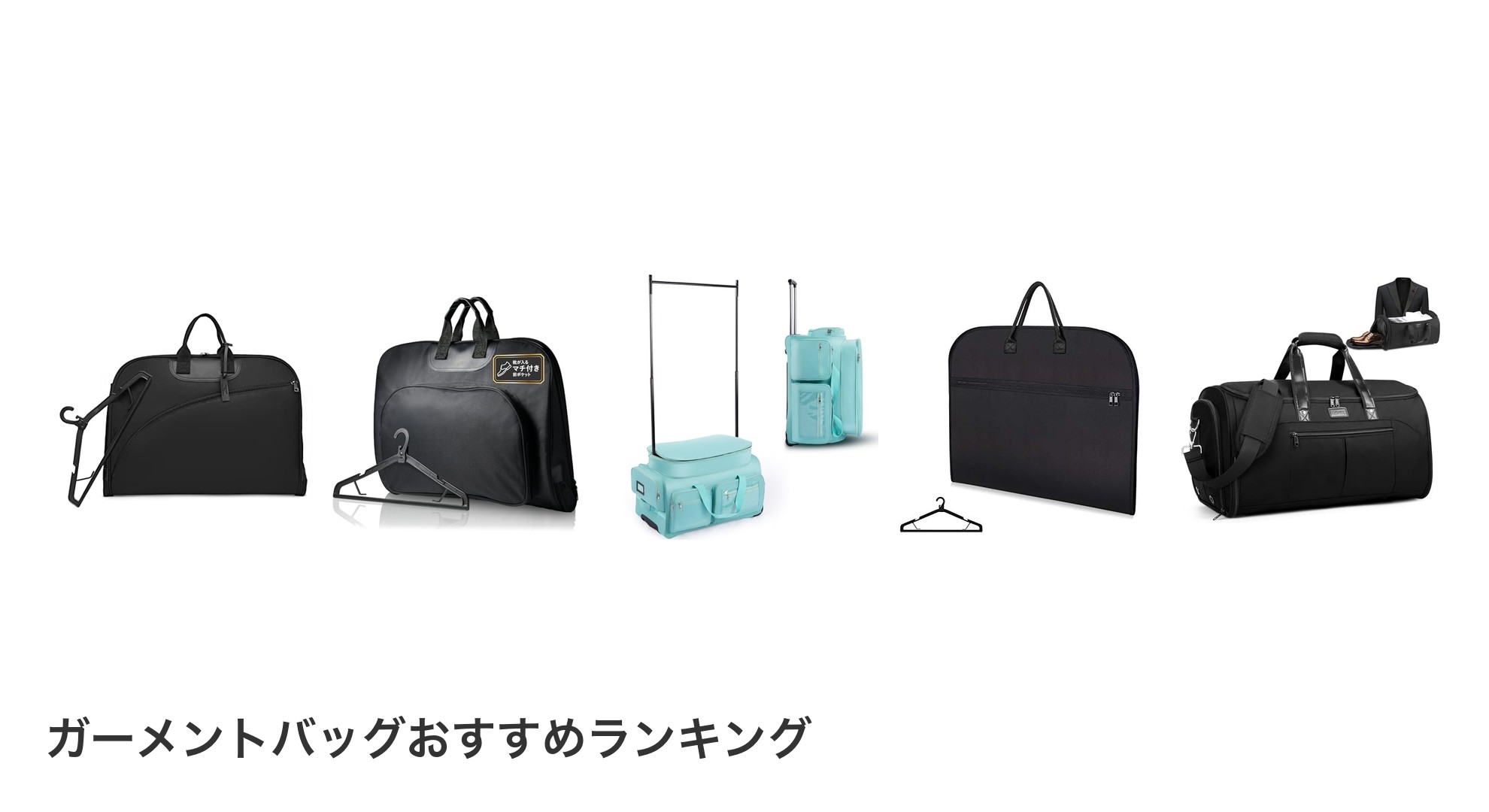 ガーメントバッグのおすすめランキング