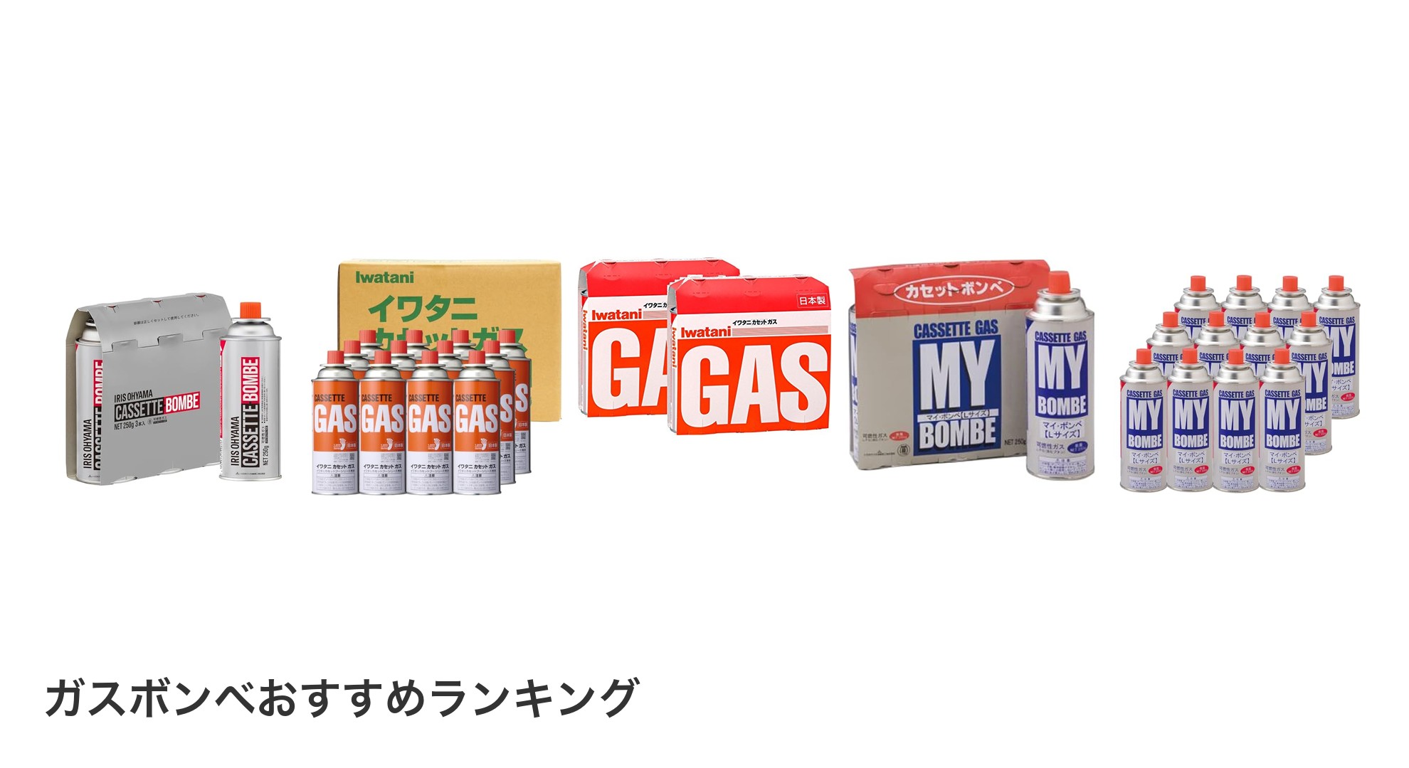 ガスボンベのおすすめランキング
