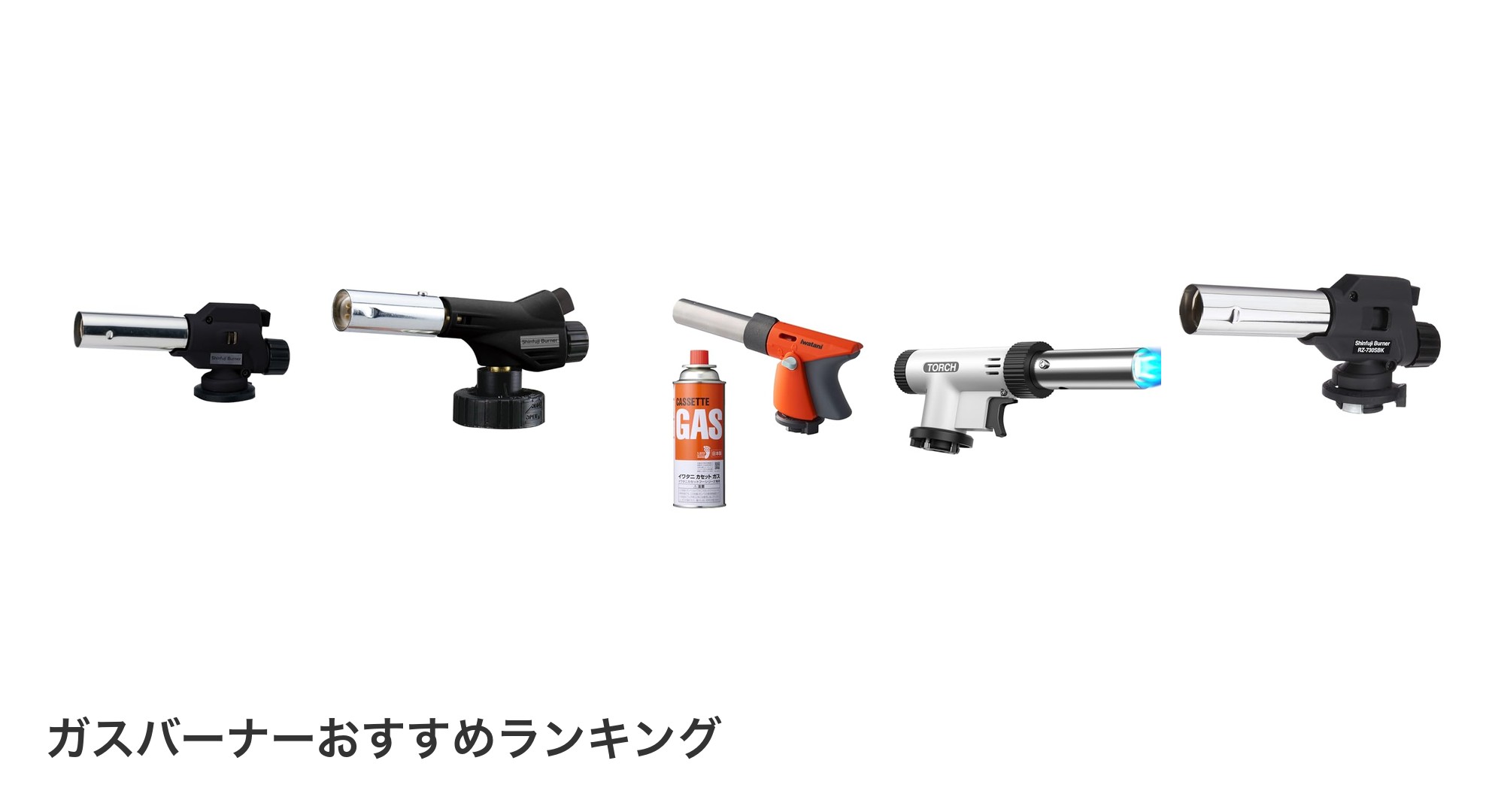 ガスバーナーのおすすめランキング