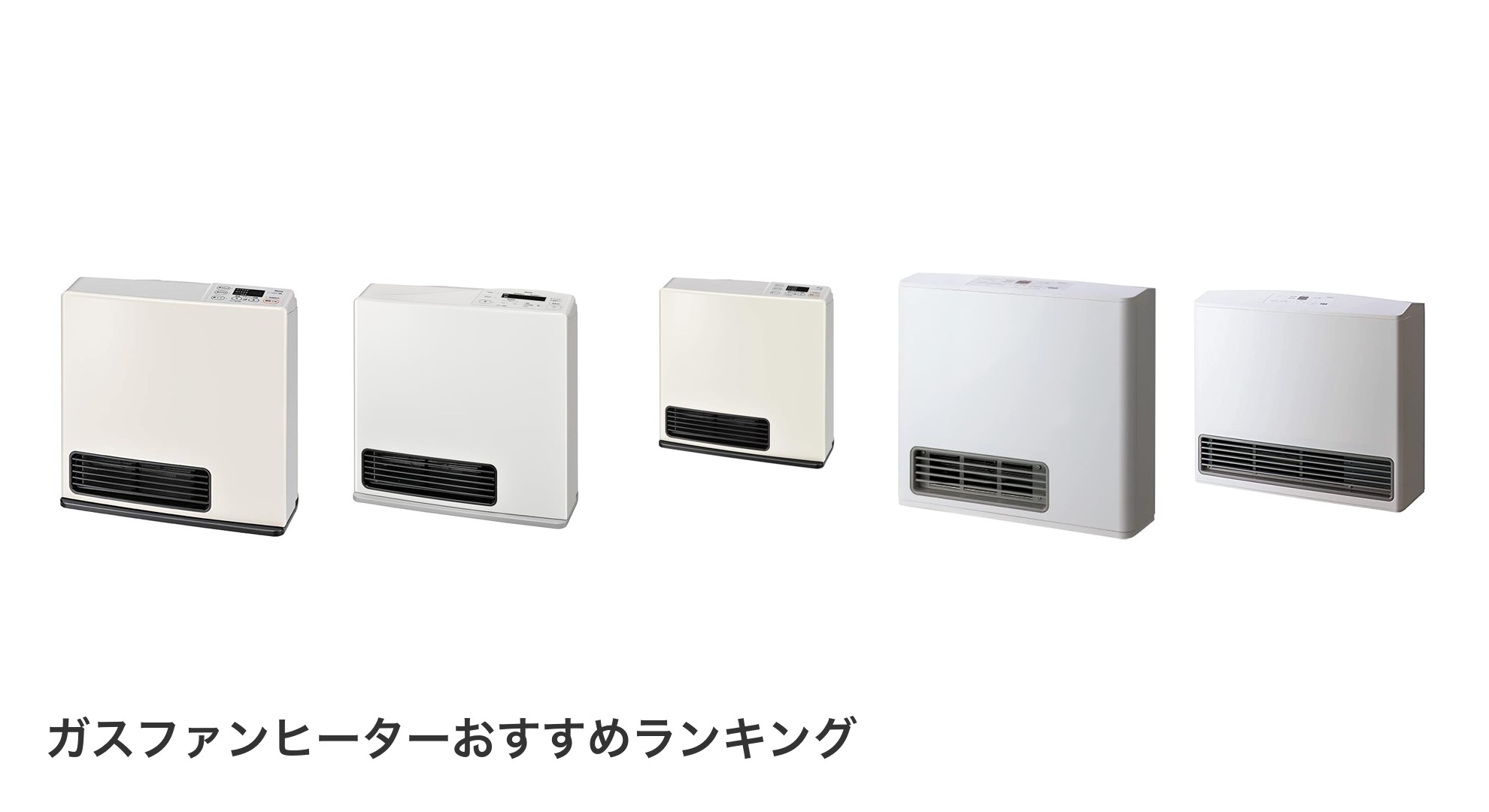 ガスファンヒーターのおすすめランキング