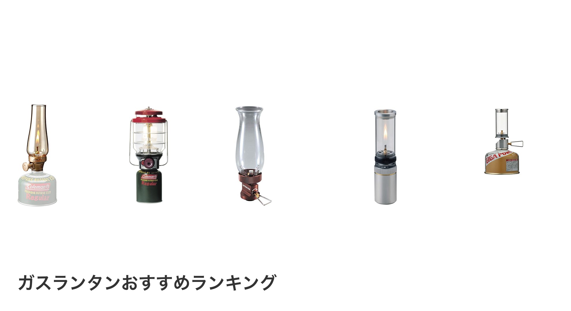 ガスランタンのおすすめランキング