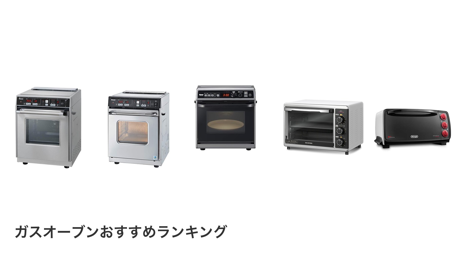 ガスオーブンのおすすめランキング