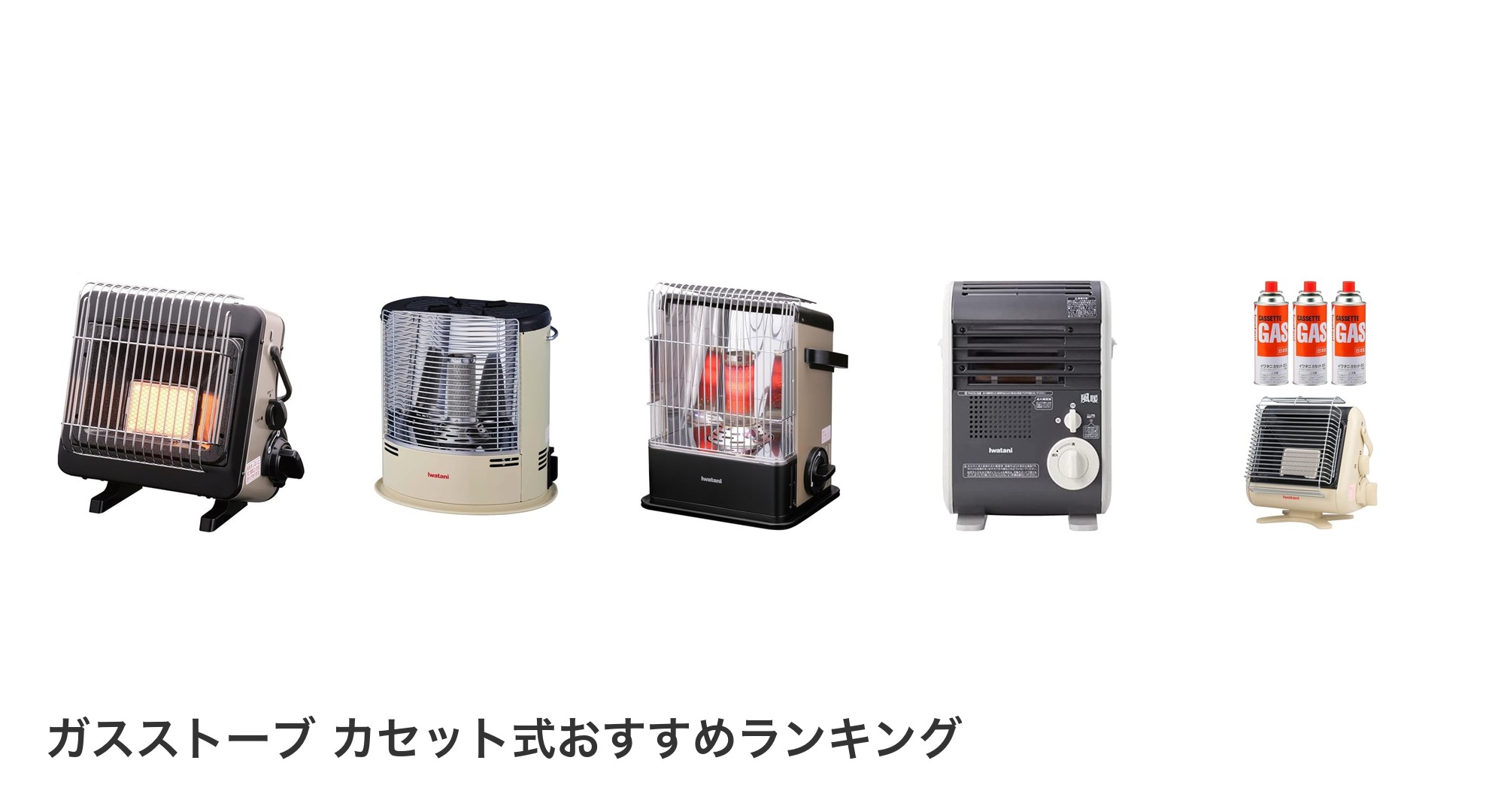 ガスストーブ カセット式のおすすめランキング