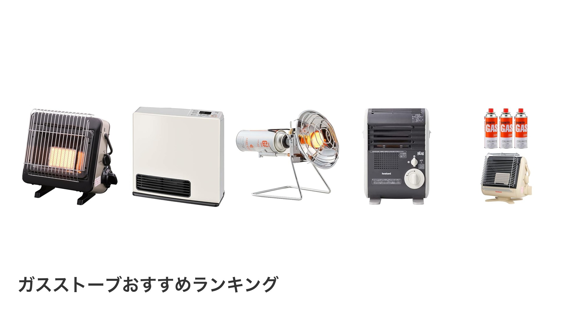 ガスストーブのおすすめランキング