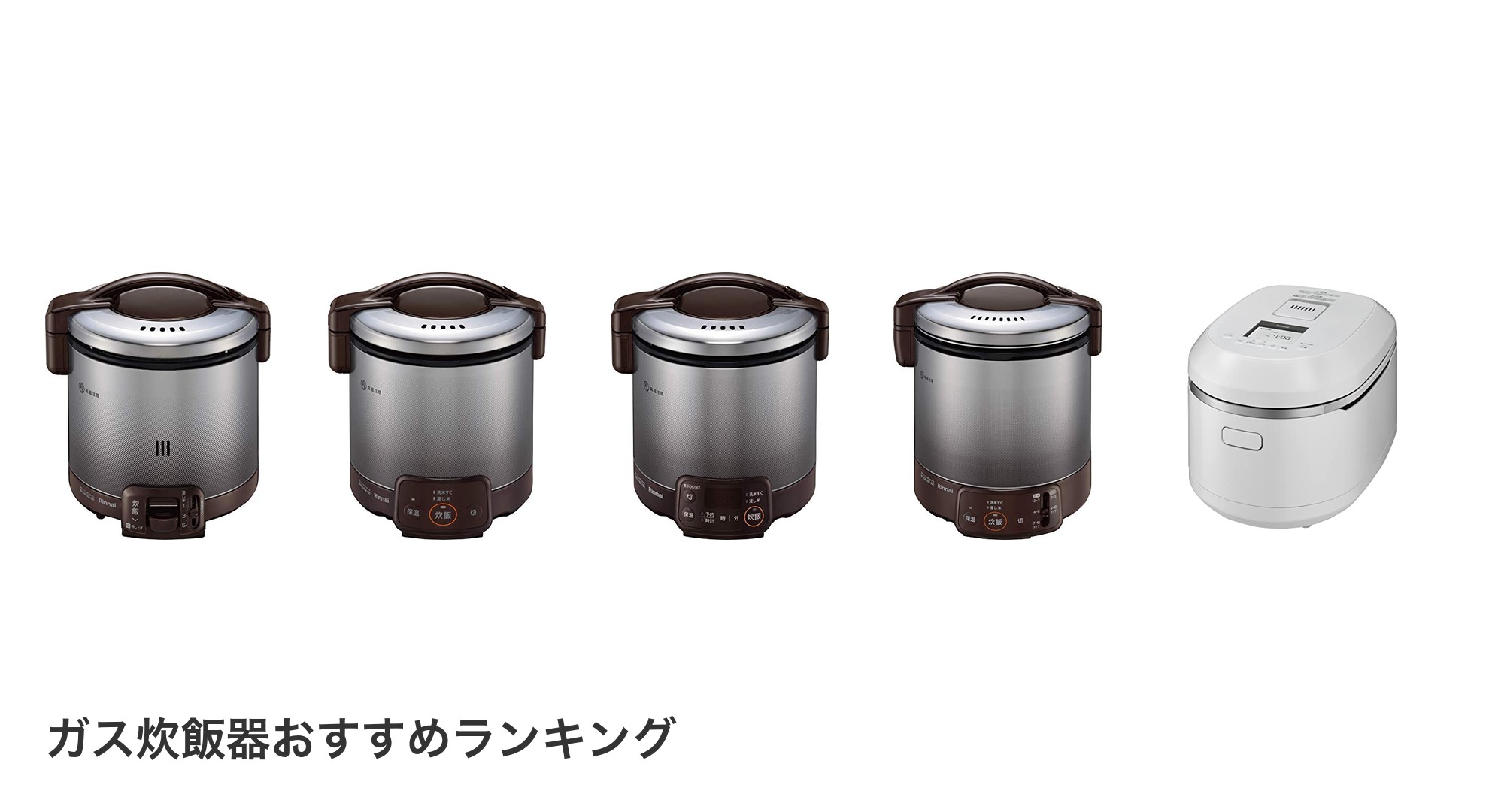 ガス炊飯器のおすすめランキング