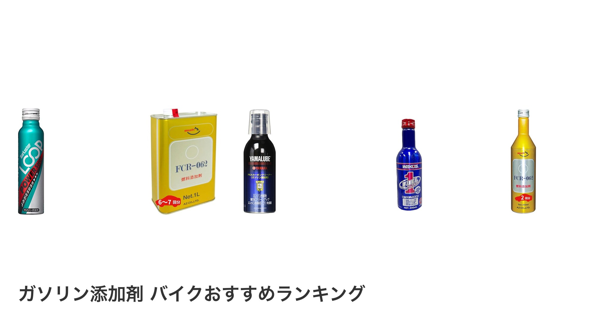 ガソリン添加剤 バイクのおすすめランキング