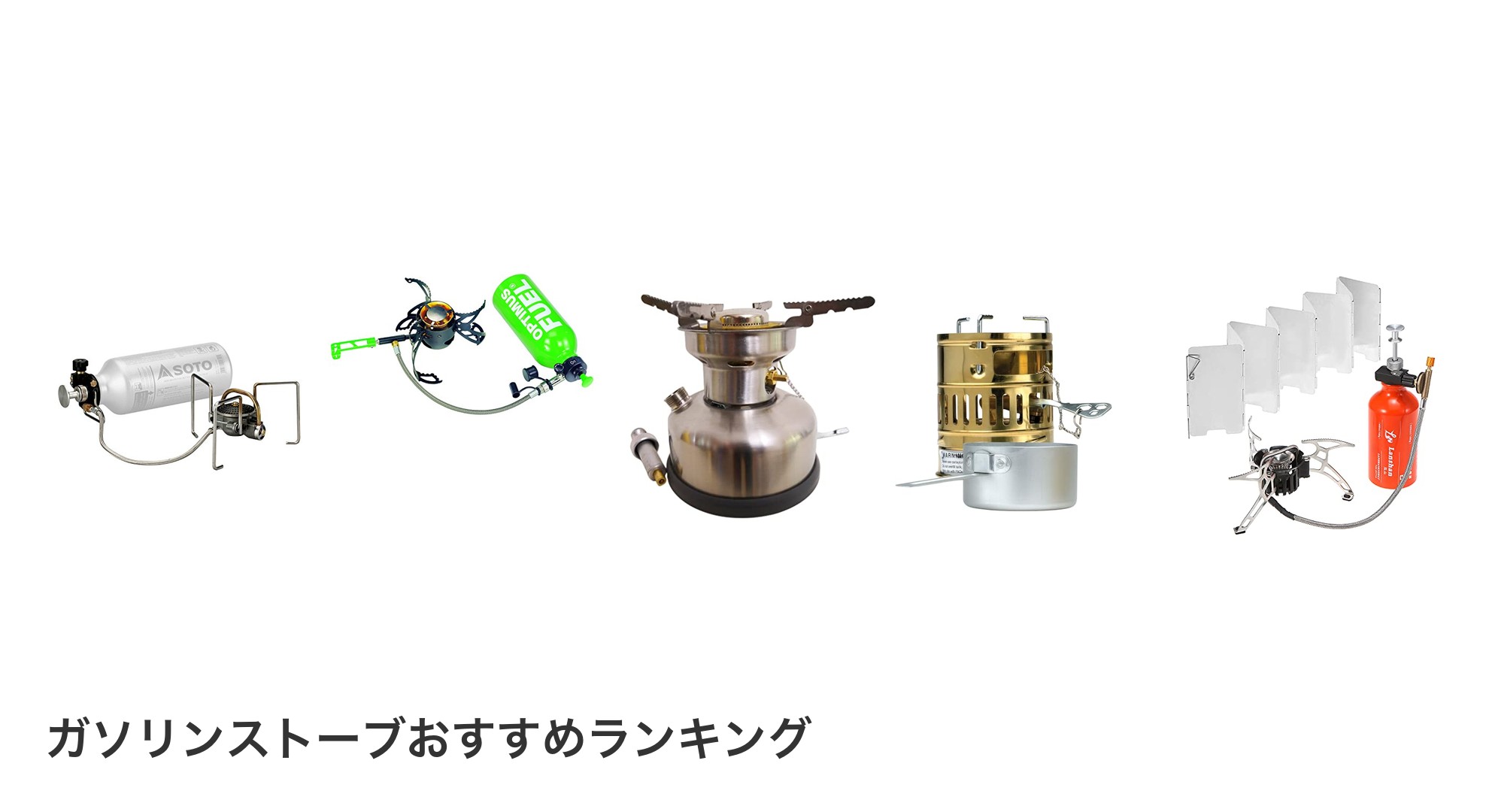 ガソリンストーブのおすすめランキング