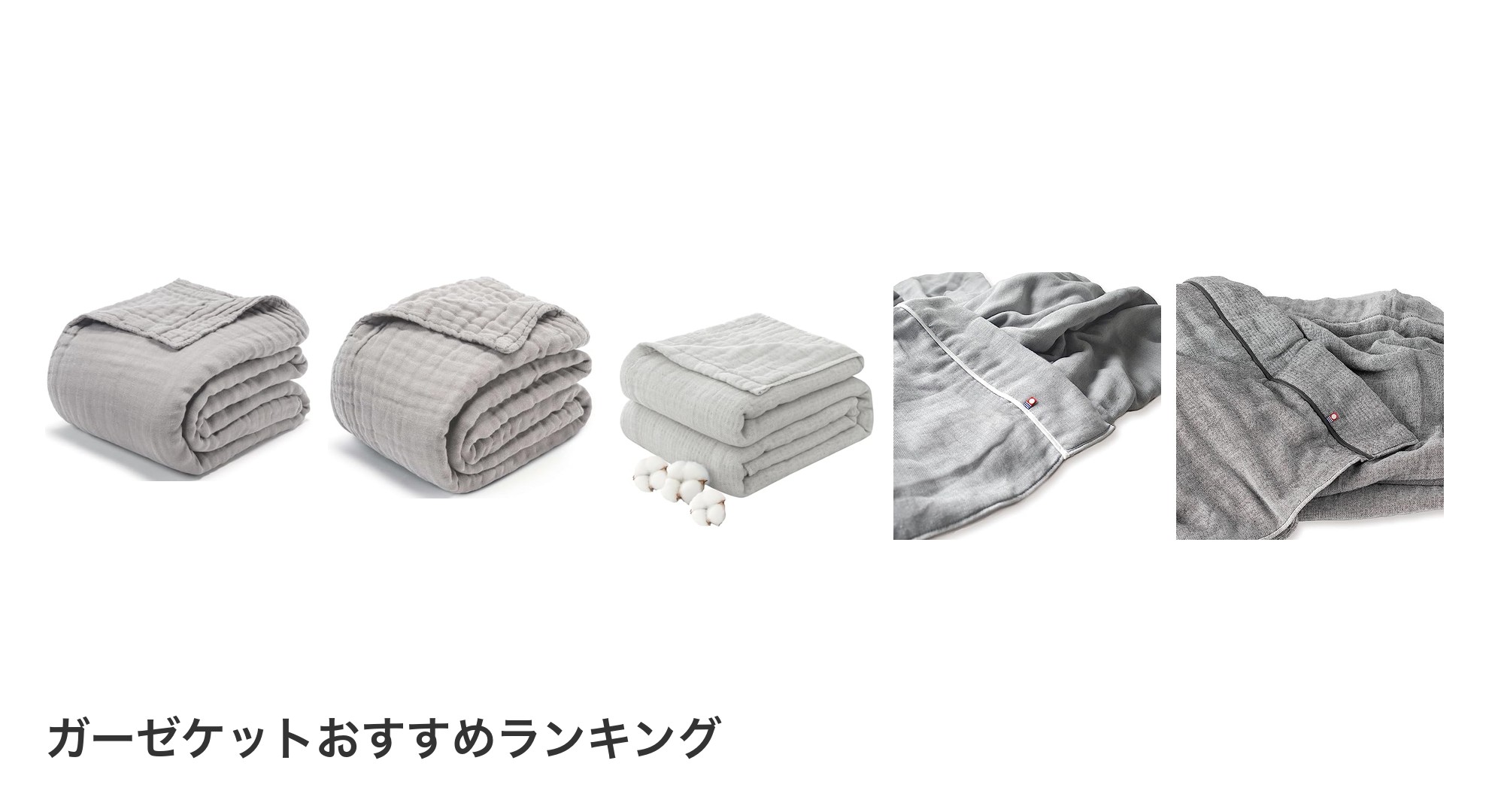 ガーゼケットのおすすめランキング