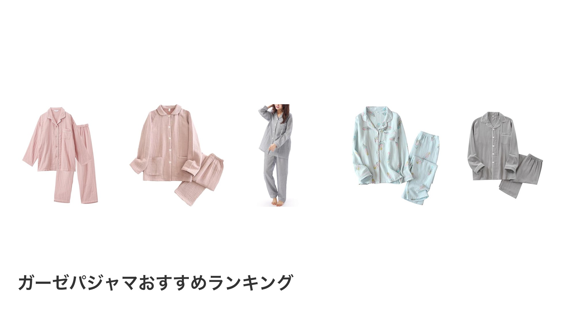 ガーゼパジャマのおすすめランキング