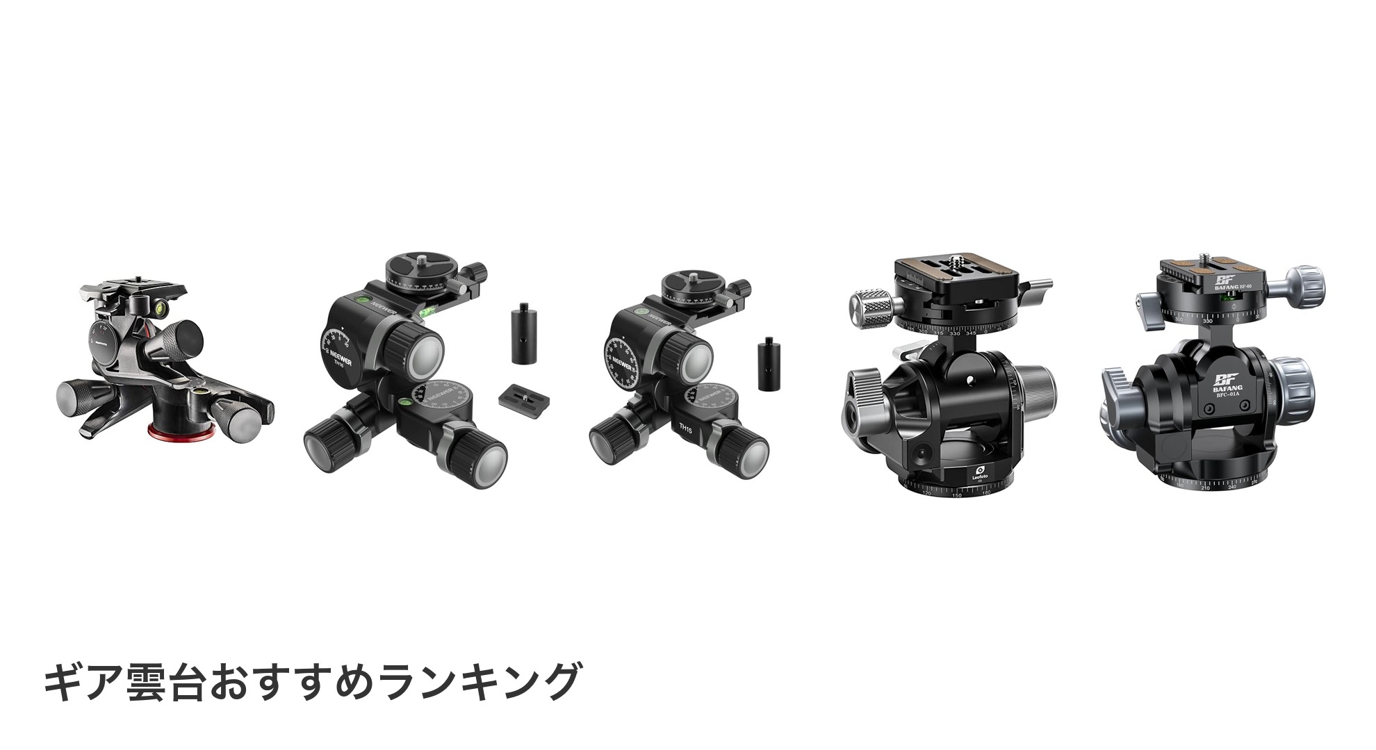 ギア雲台のおすすめランキング