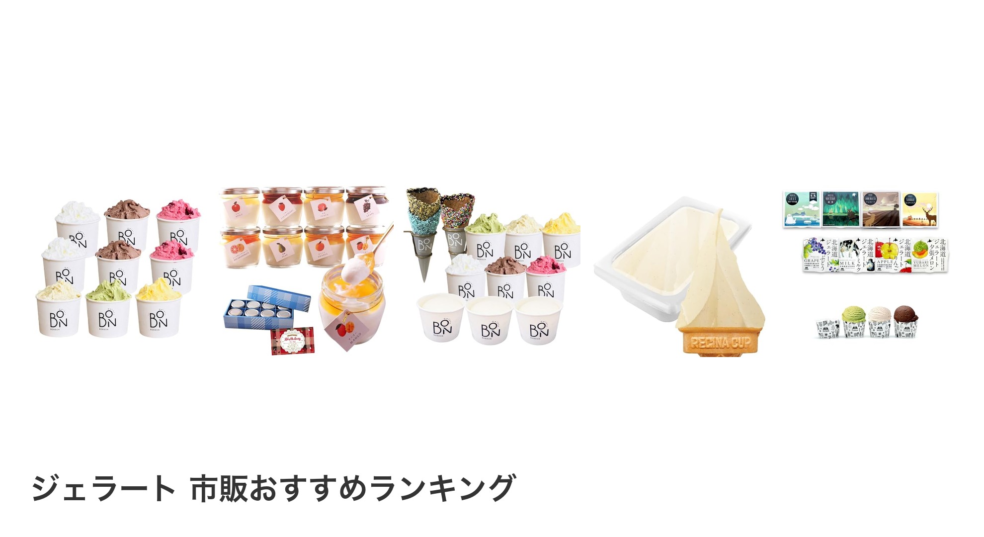 ジェラート 市販のおすすめランキング
