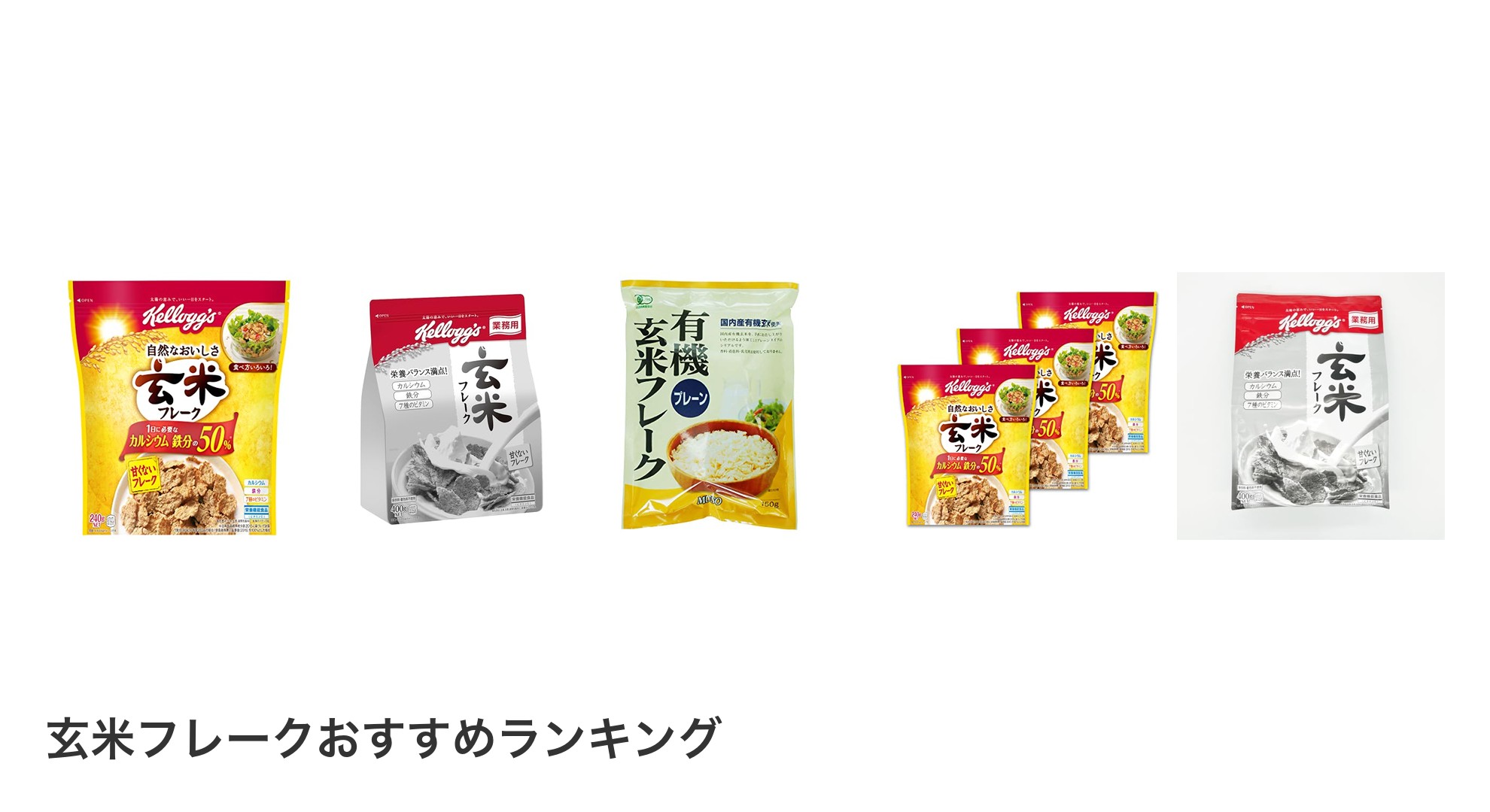 玄米フレークのおすすめランキング