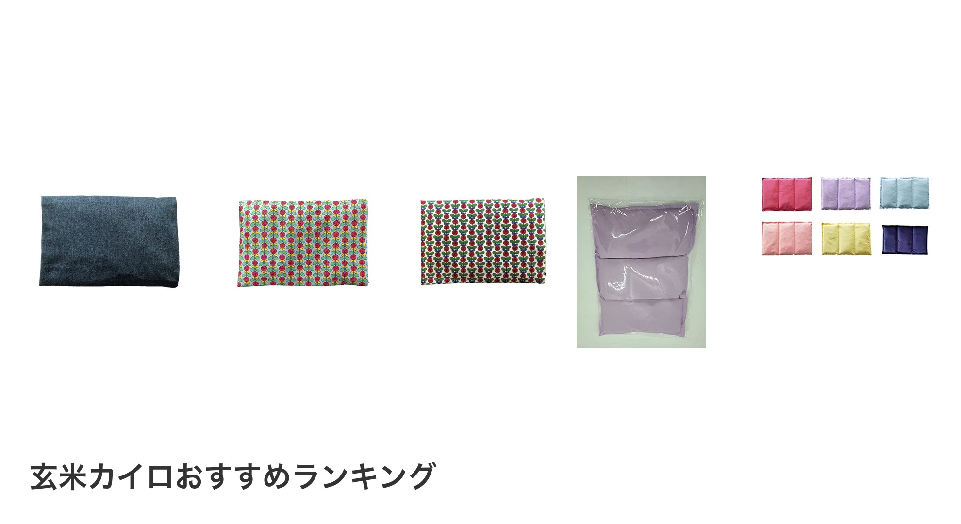 玄米カイロのおすすめランキング