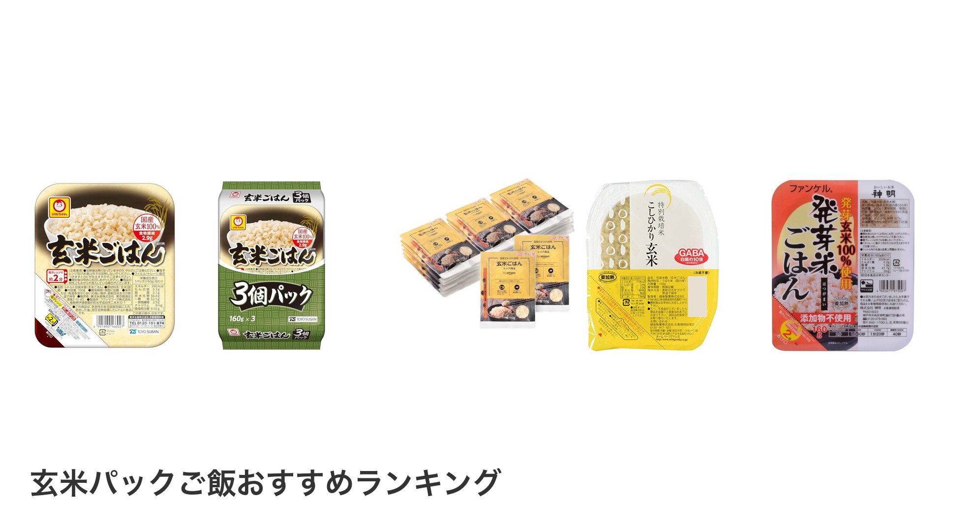 玄米パックご飯のおすすめランキング