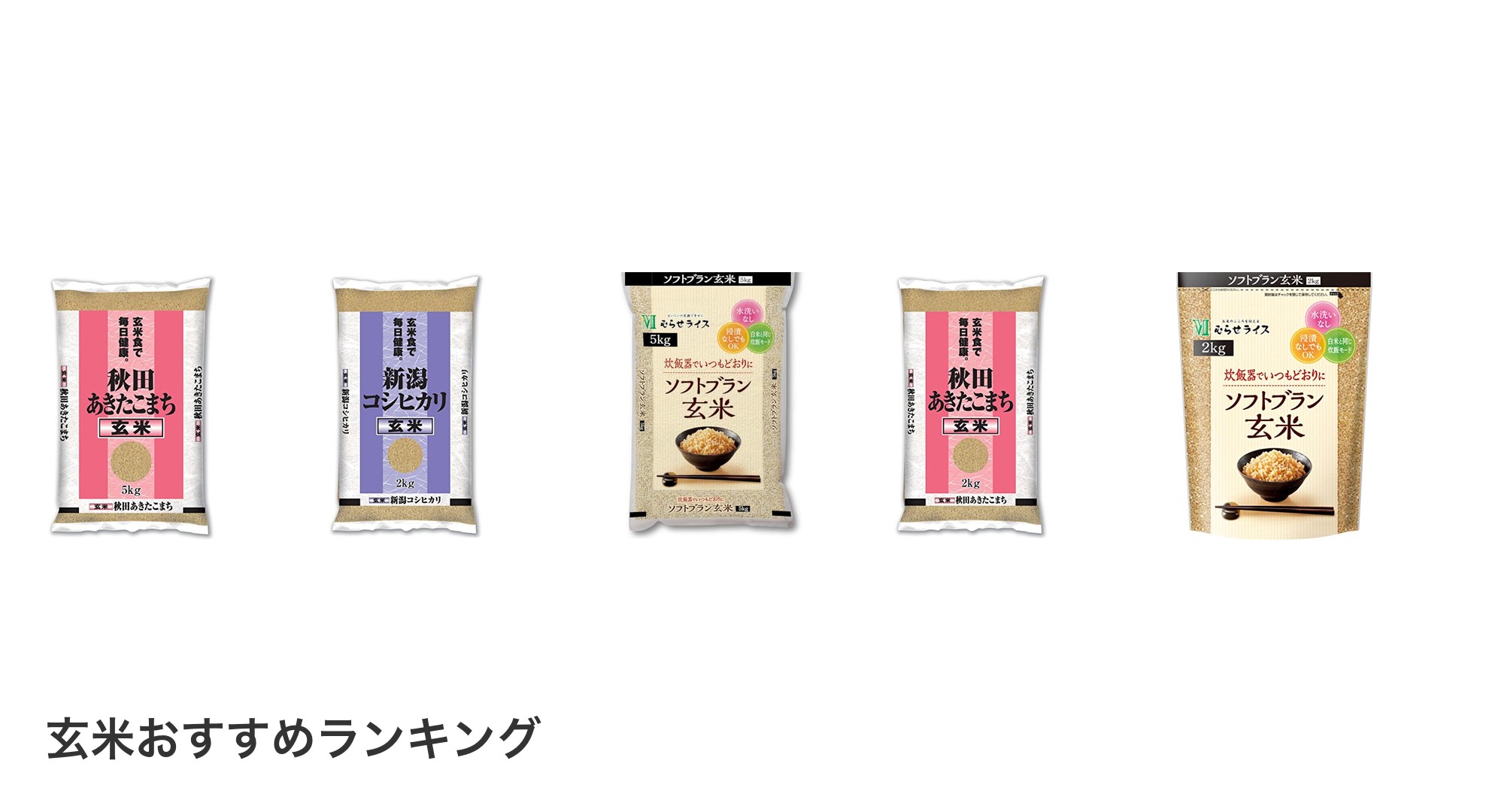 玄米のおすすめランキング