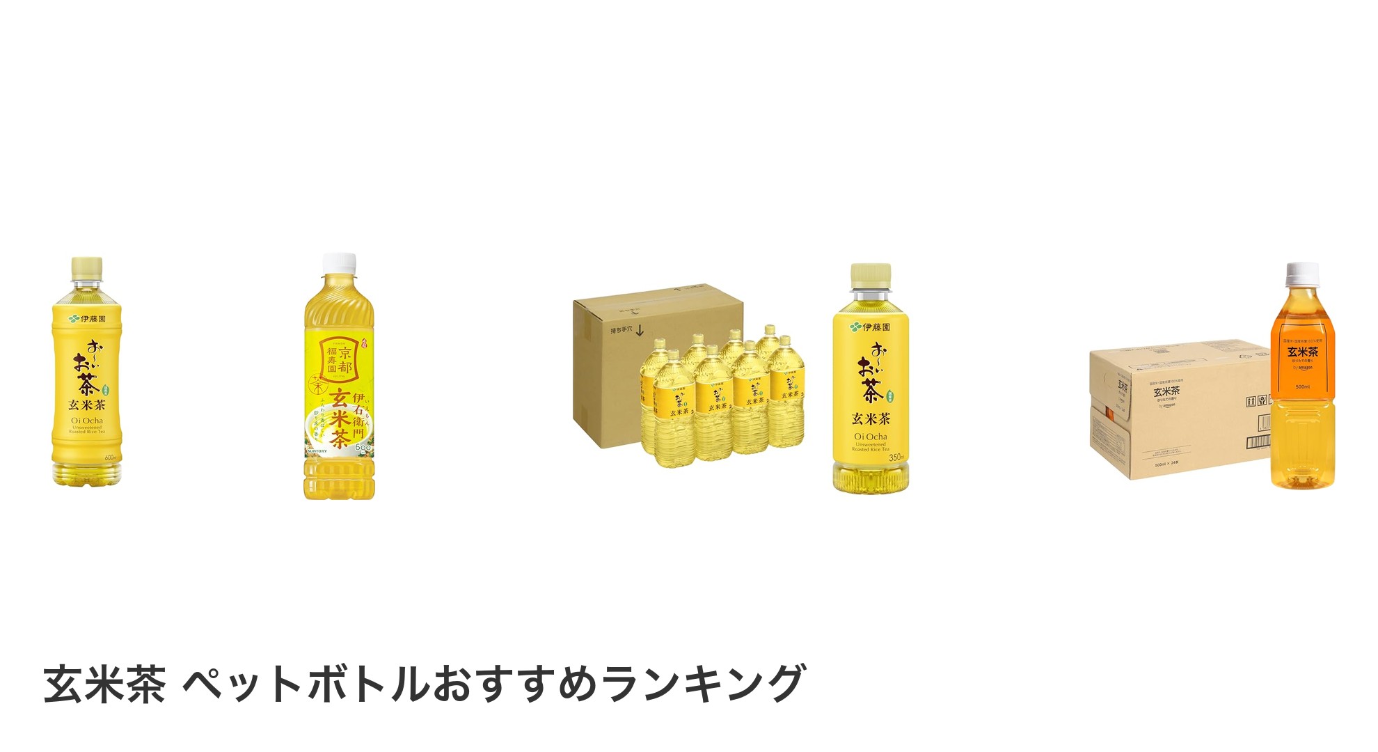 玄米茶 ペットボトルのおすすめランキング