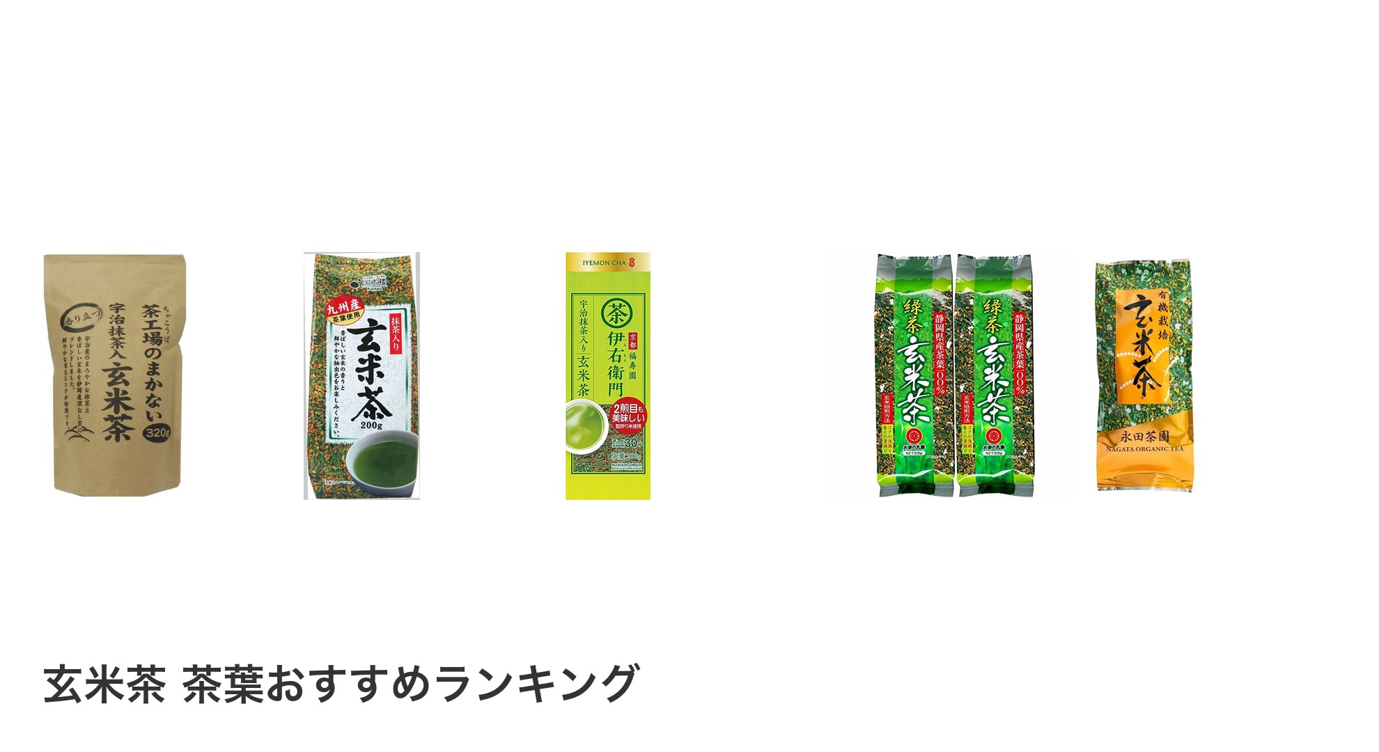 玄米茶 茶葉のおすすめランキング