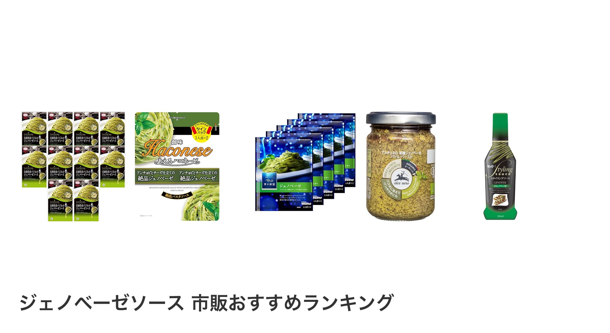 ジェノベーゼソース 市販のおすすめランキング