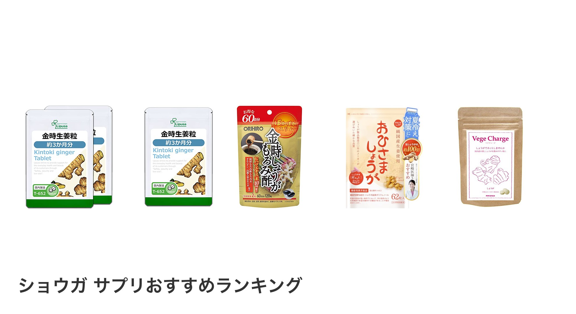 ショウガ サプリのおすすめランキング